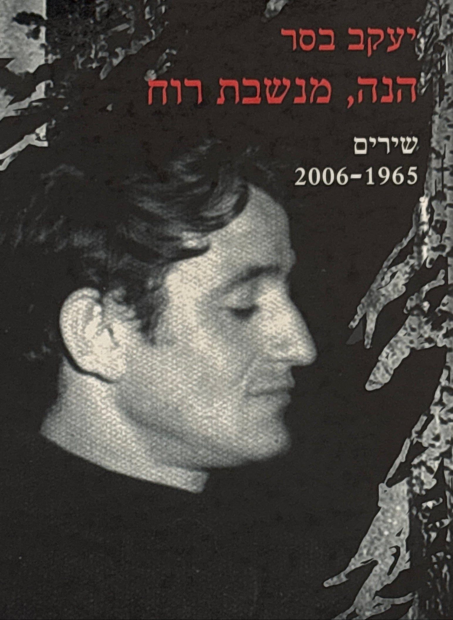 הנה, מנשבת רוח / שירים: 1965-2006 / מבחר וחדשים