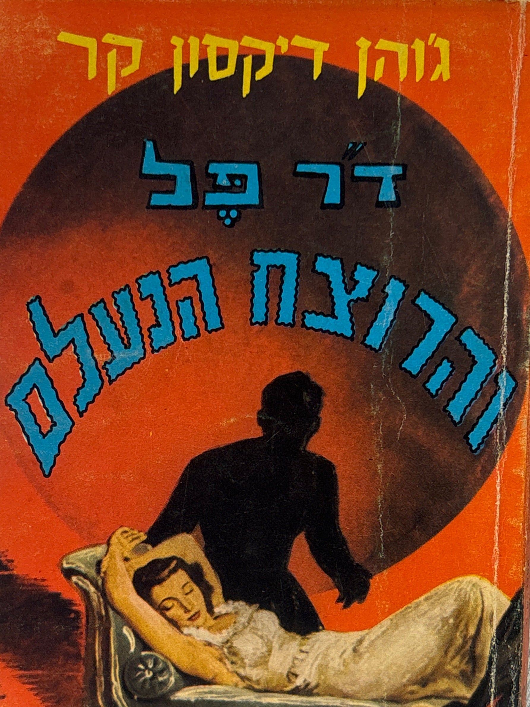 ד"ר פל והרוצח הנעלם