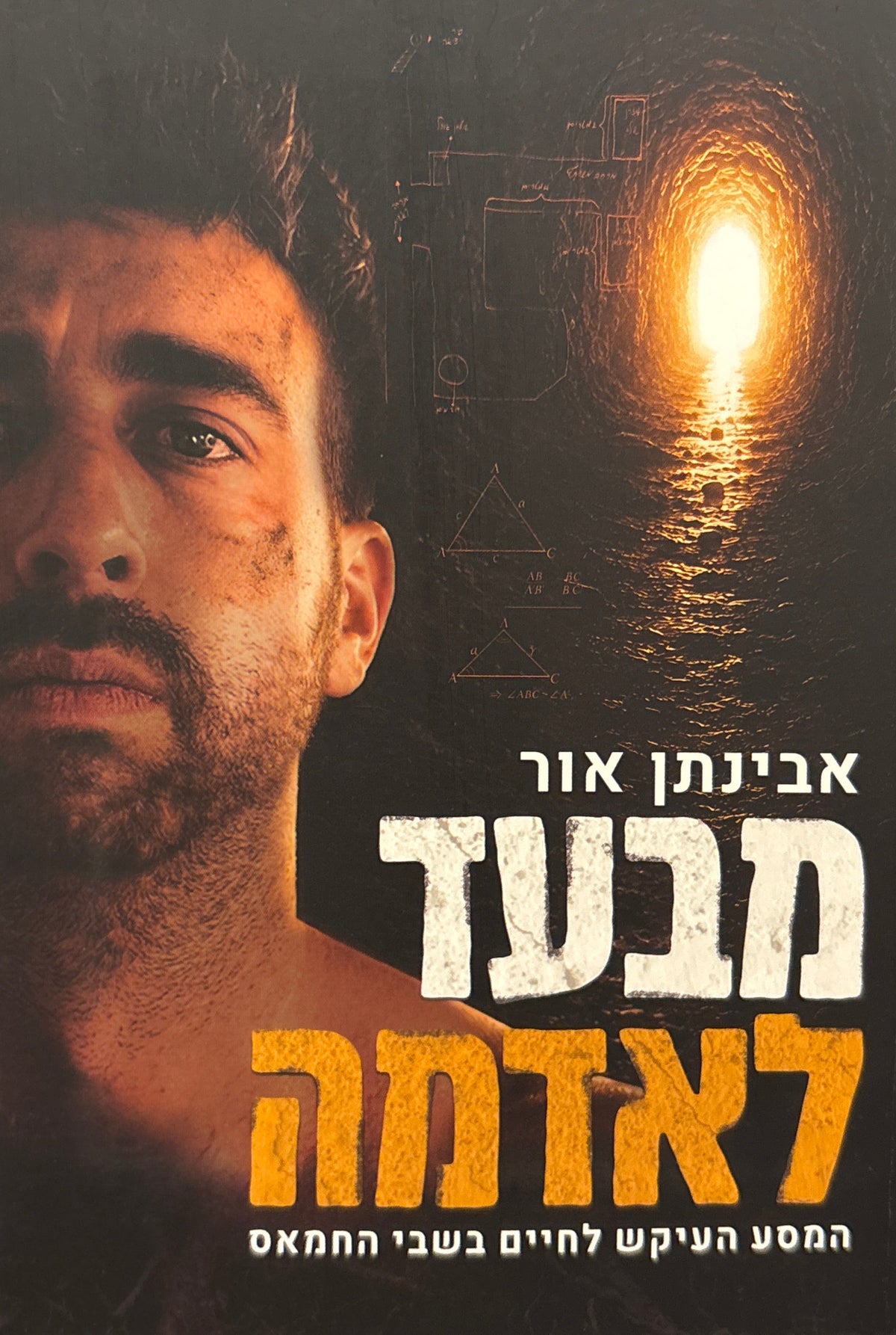 מבעד לאדמה / המסע העיקש לחיים בשבי החמאס