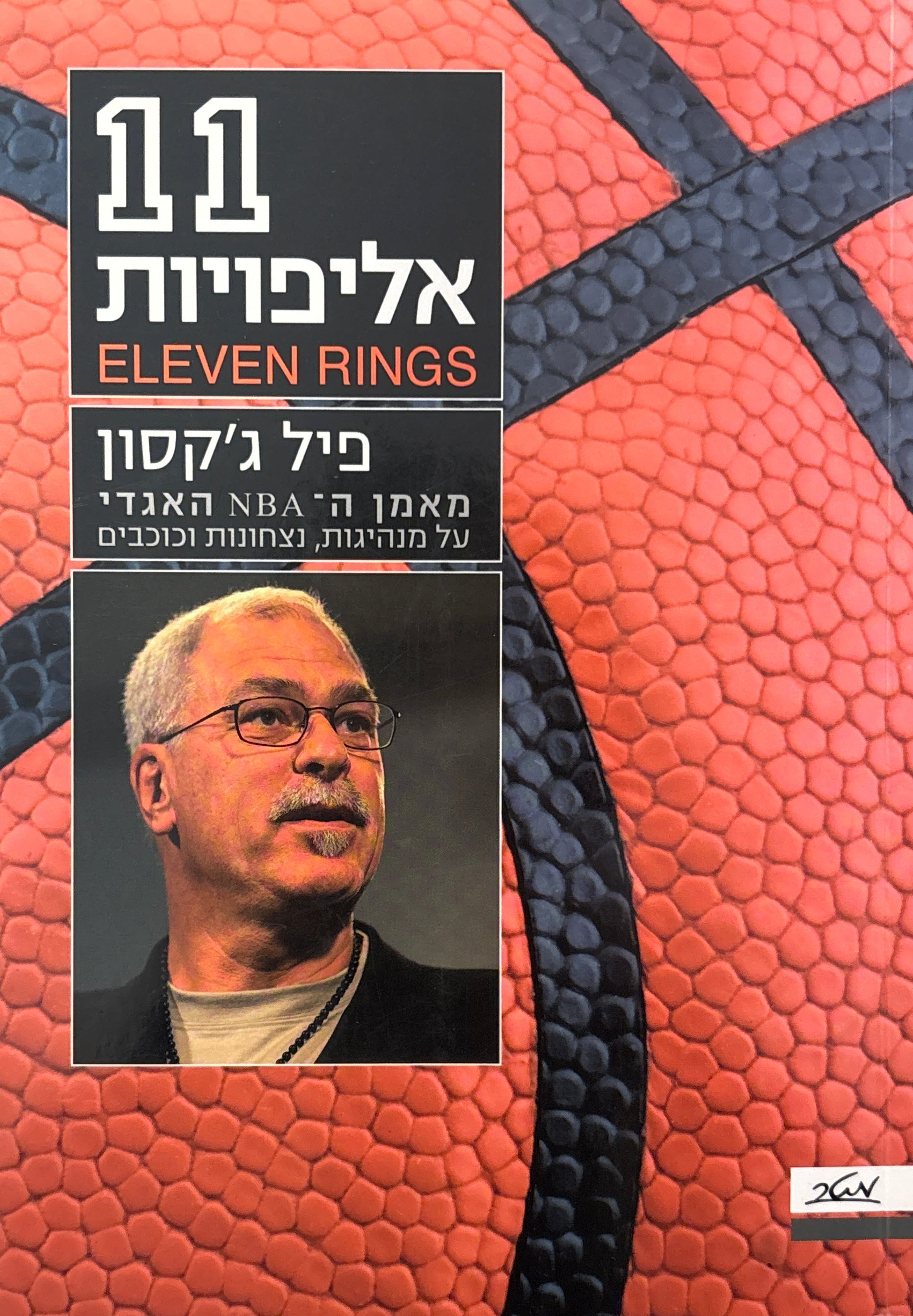 אחת עשרה אליפויות: פיל ג'קסון / מאמן ה-NBA האגדי על מנהיגות, ניצחונות וכוכבים