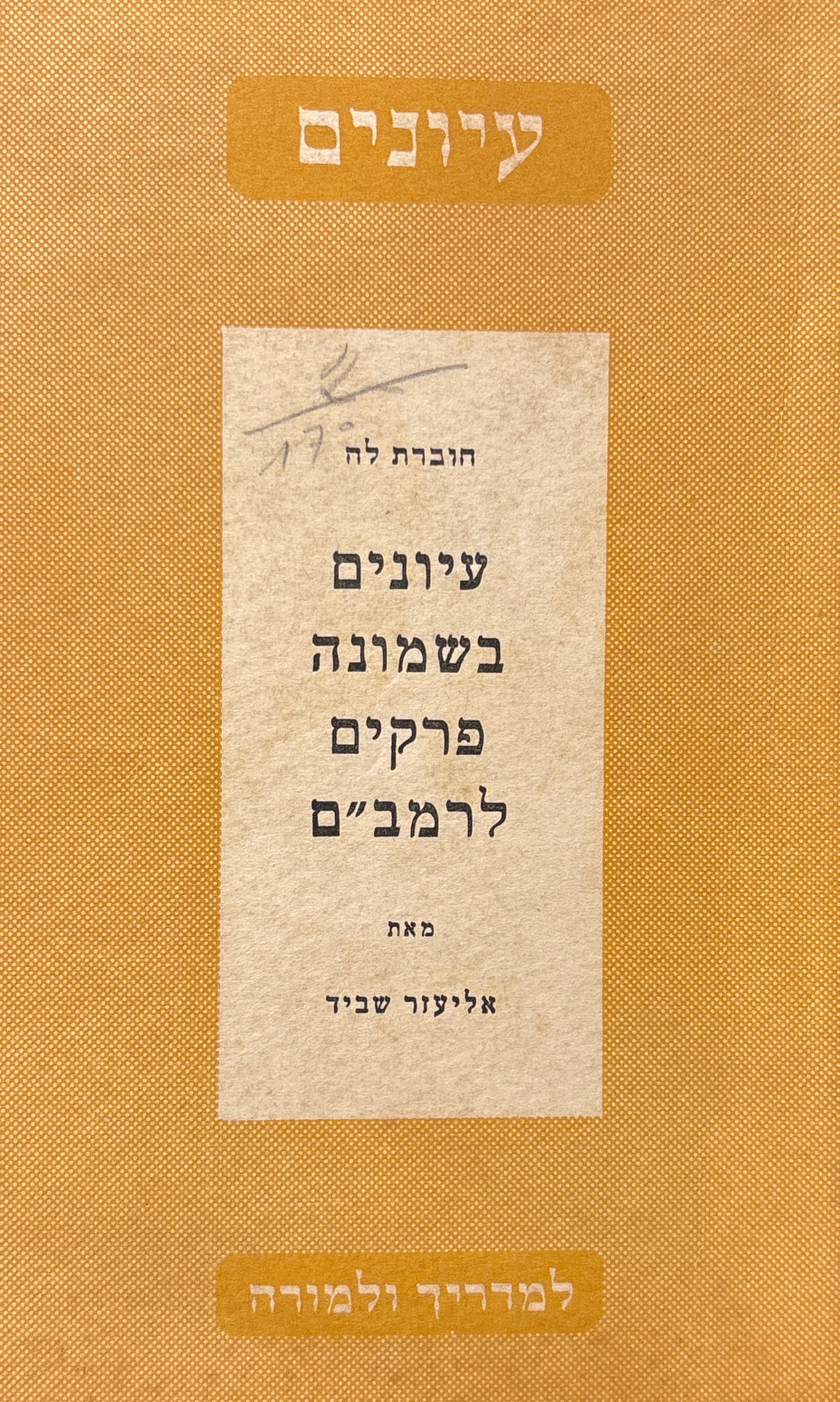 עיונים בשמונה פרקים לרמב"ם