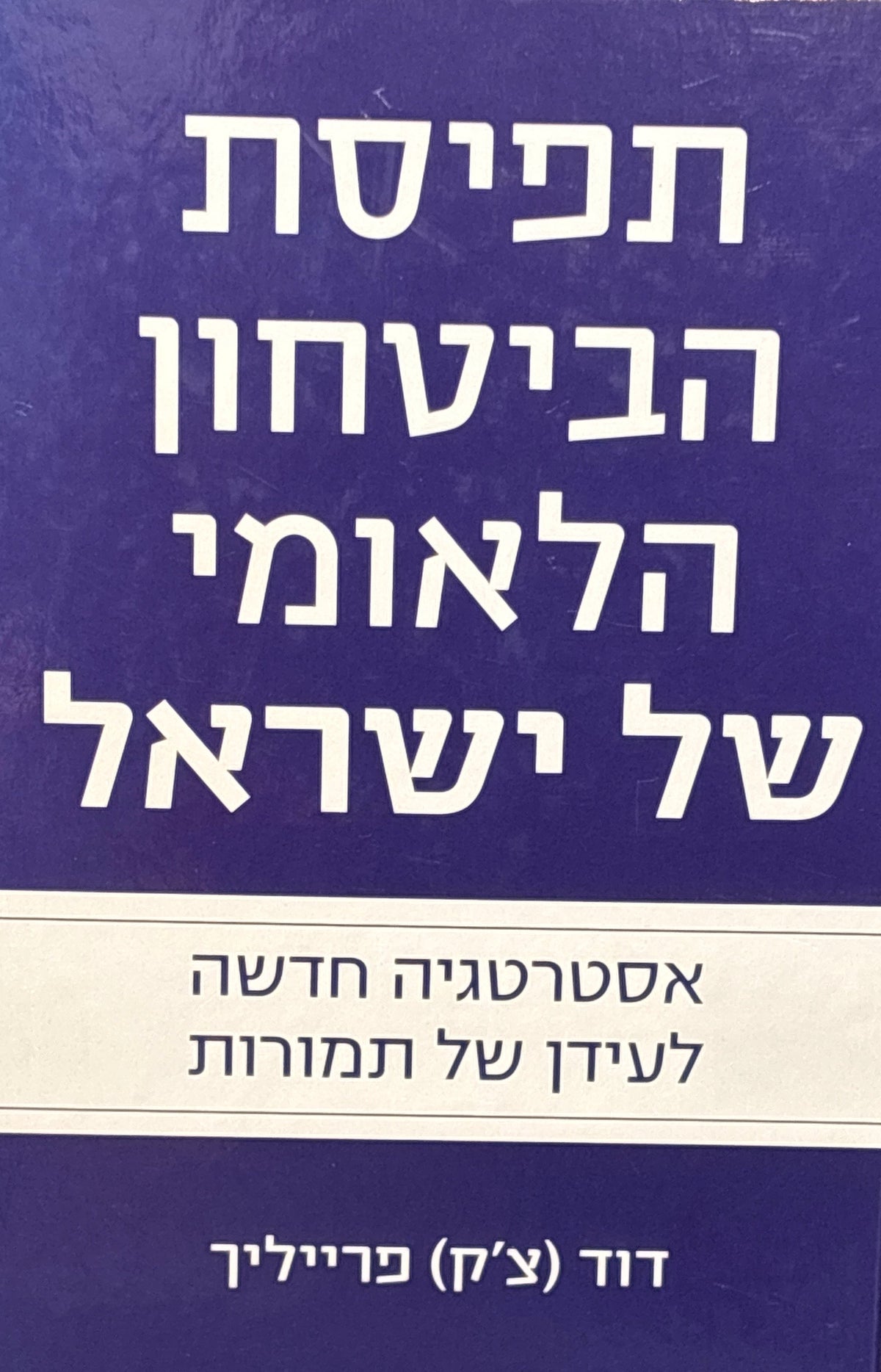 תפיסת הביטחון הלאומי של ישראל / אסטרטגיה חדשה לעידן של תמורות
