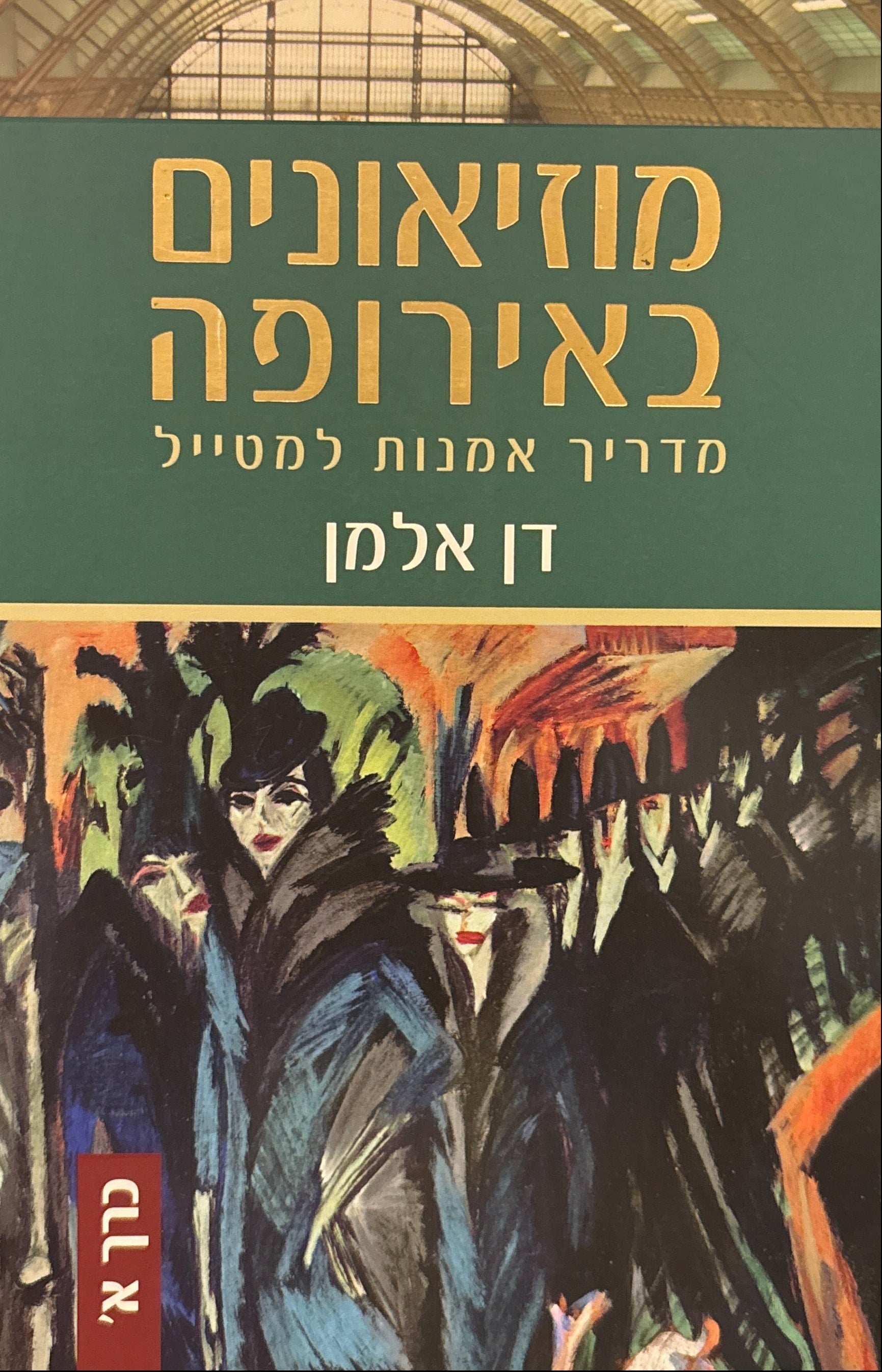מוזיאונים באירופה: מדריך אמנות למטייל / בשני כרכים
