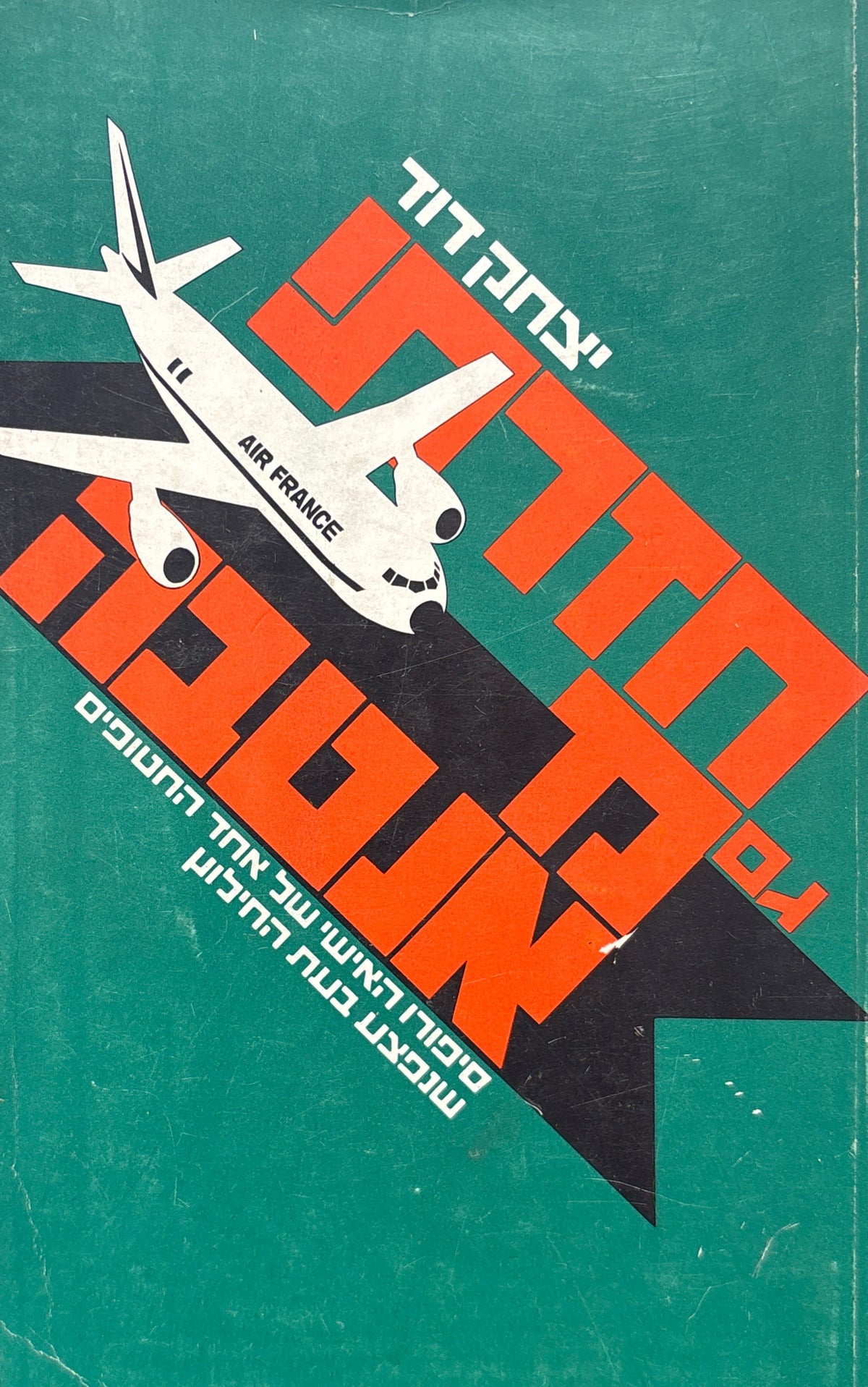 חזרתי גם מאנטבה / סיפורו האישי של אחד החטופים שנפצע בעת החילוץ