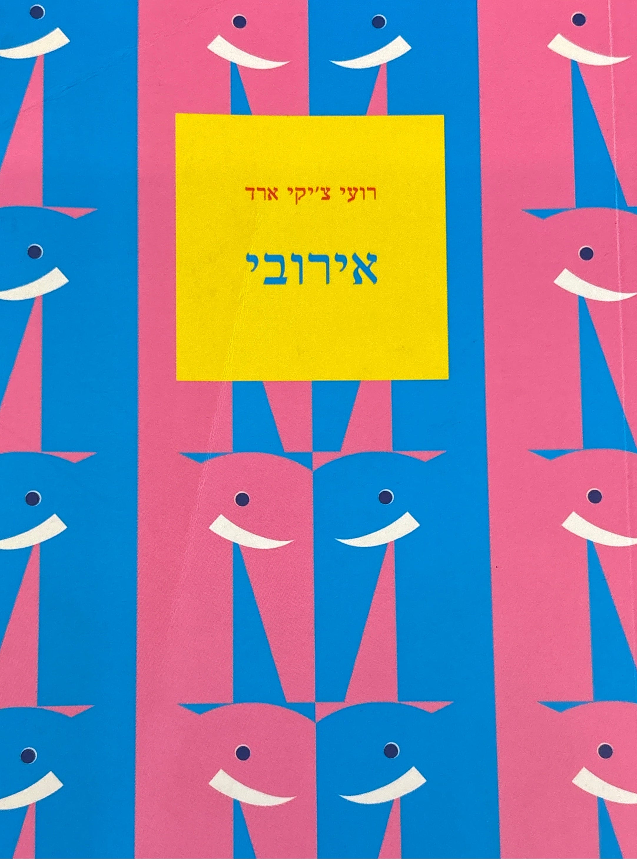 אירובי