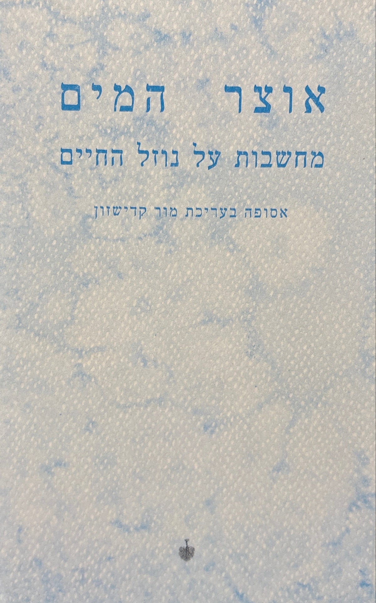אוצר המים: מחשבות על נוזל החיים / אסופה בעריכת מור קדישזון
