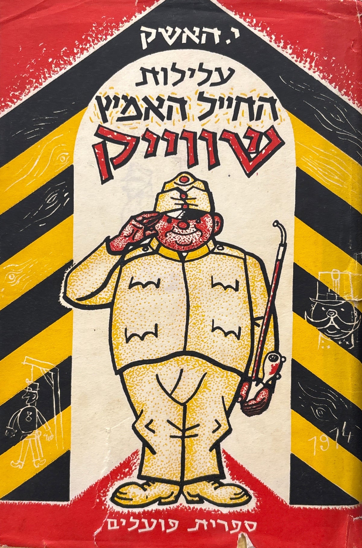 עלילות החייל האמיץ שווייק בימי מלחמת העולם (הראשונה) / תרגום מרדכי אבי-שאול