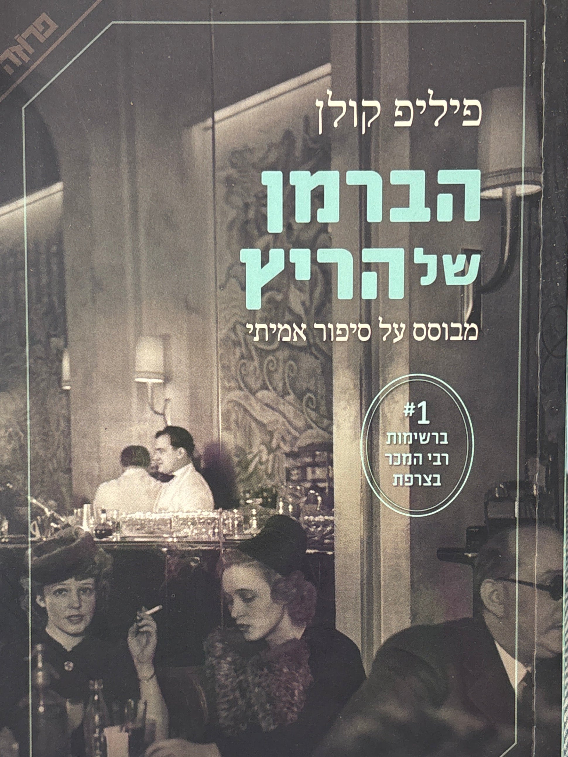 הברמן של הריץ