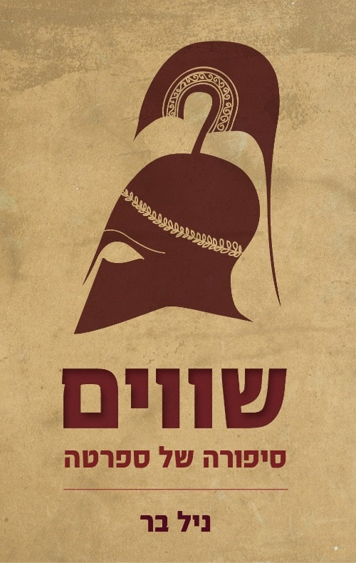 שווים / סיפורה של ספרטה