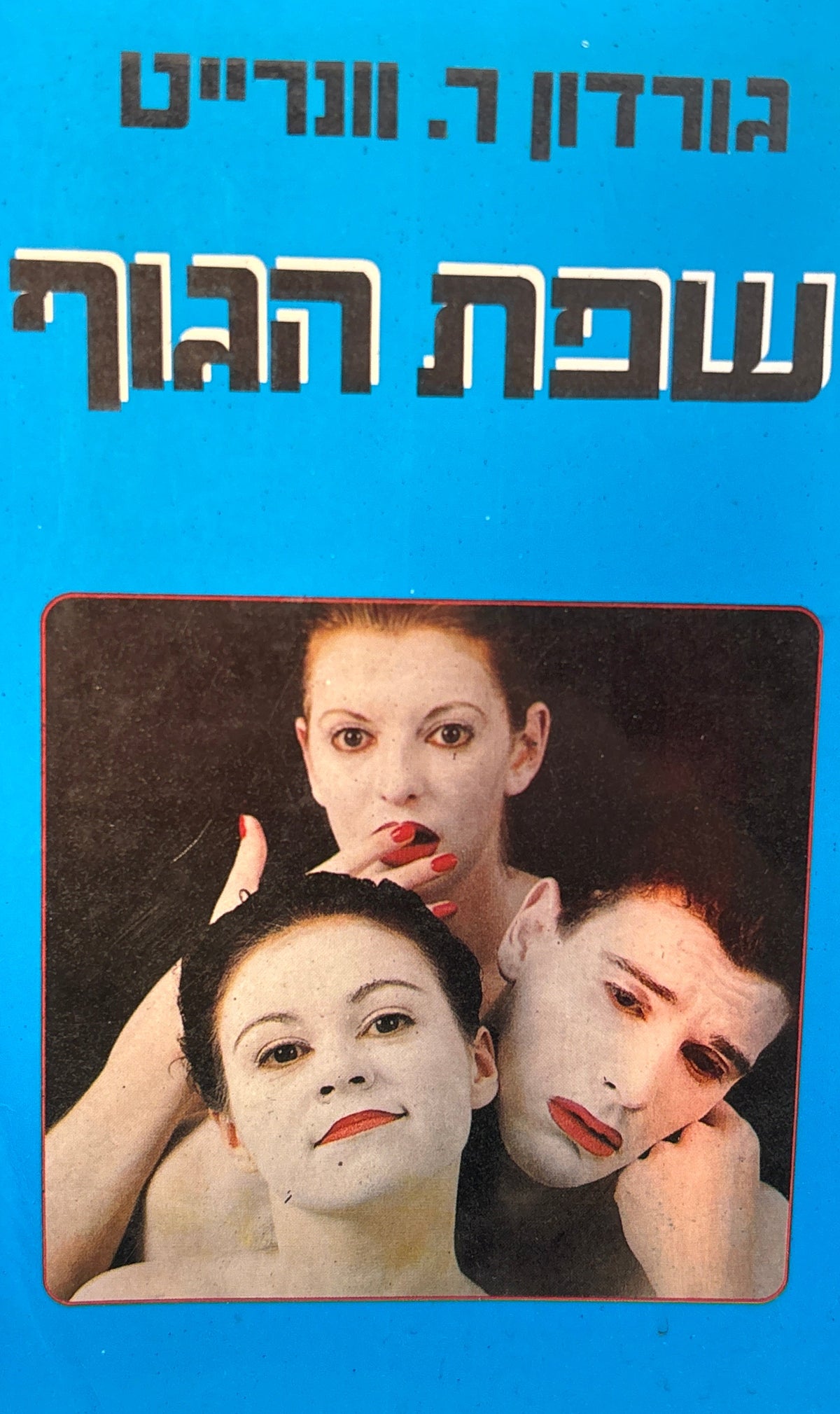 שפת הגוף