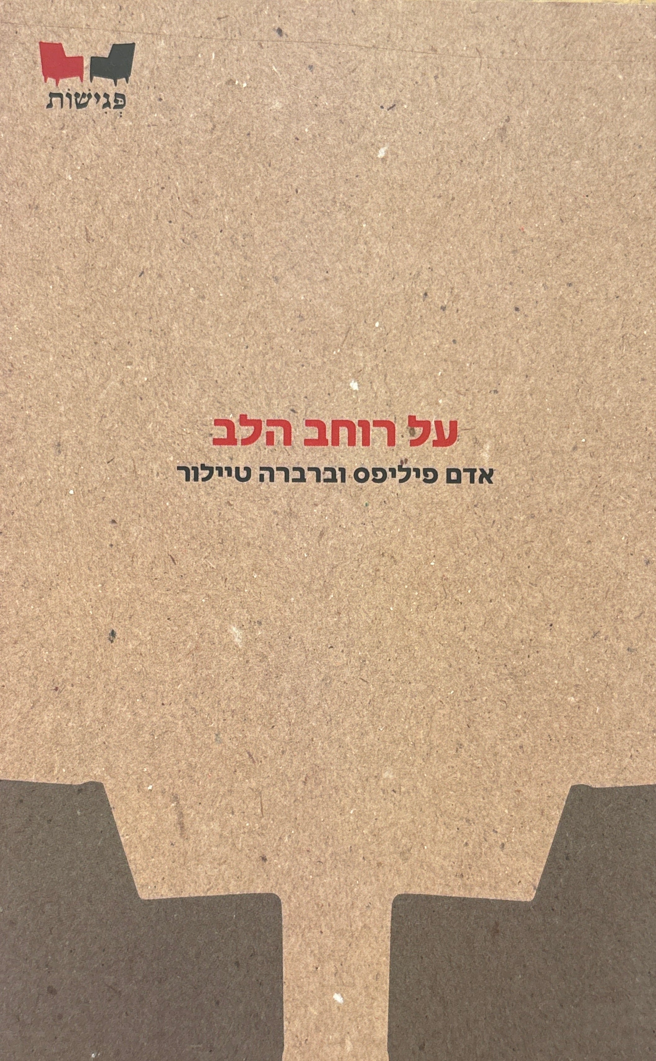 על רוחב הלב