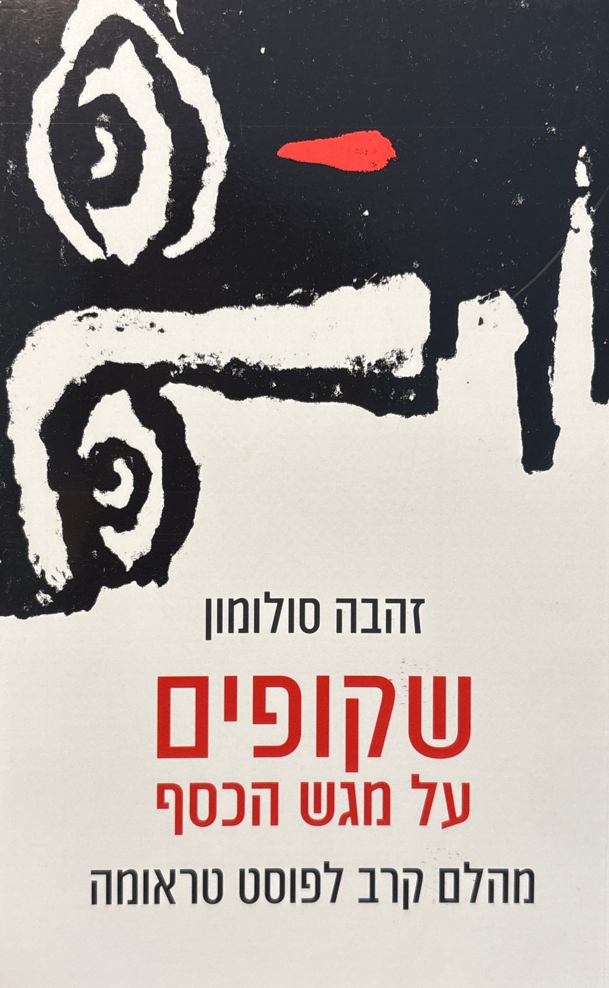 שקופים על מגש הכסף / מהלם קרב לפוסט טראומה