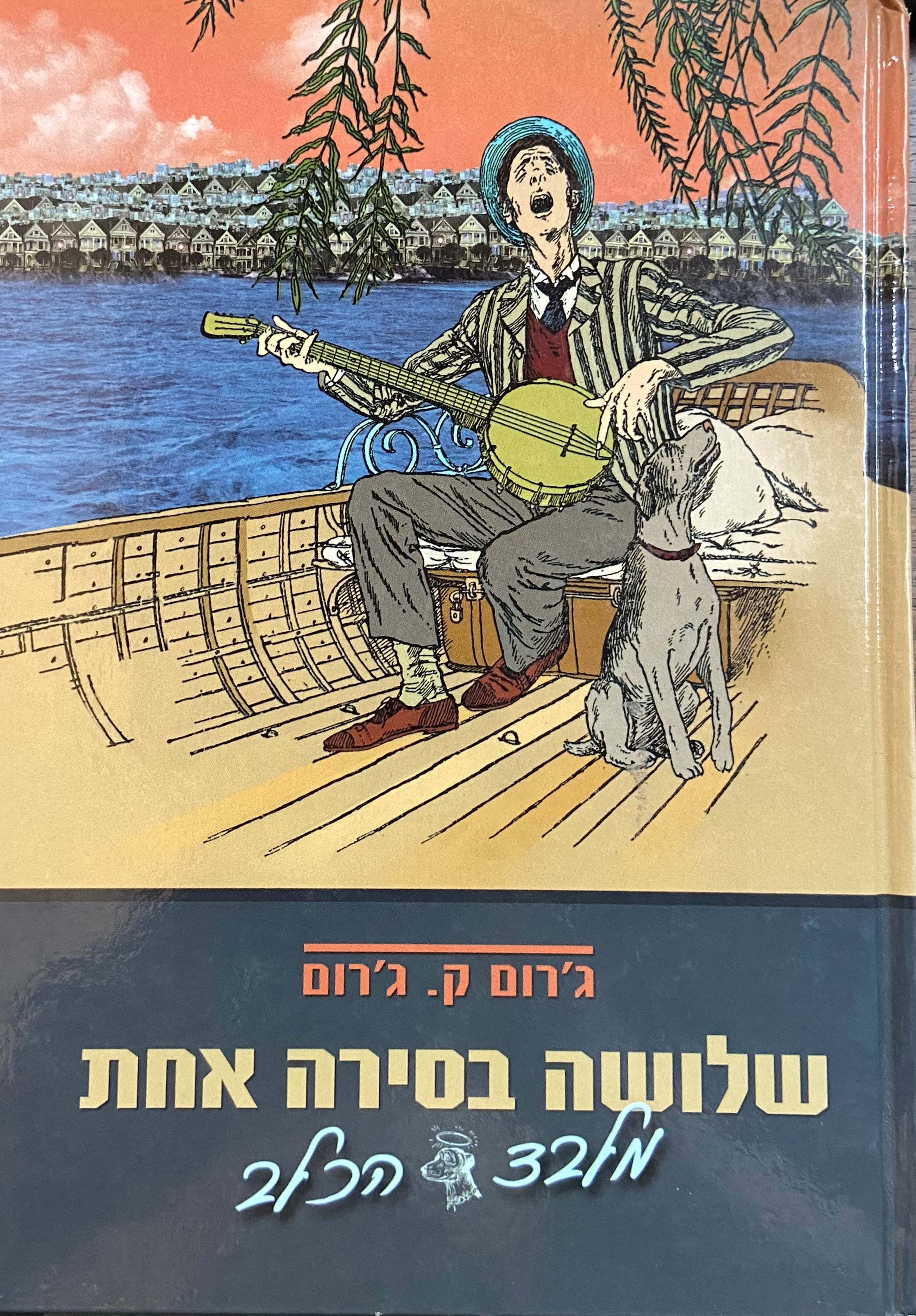 שלושה בסירה אחת