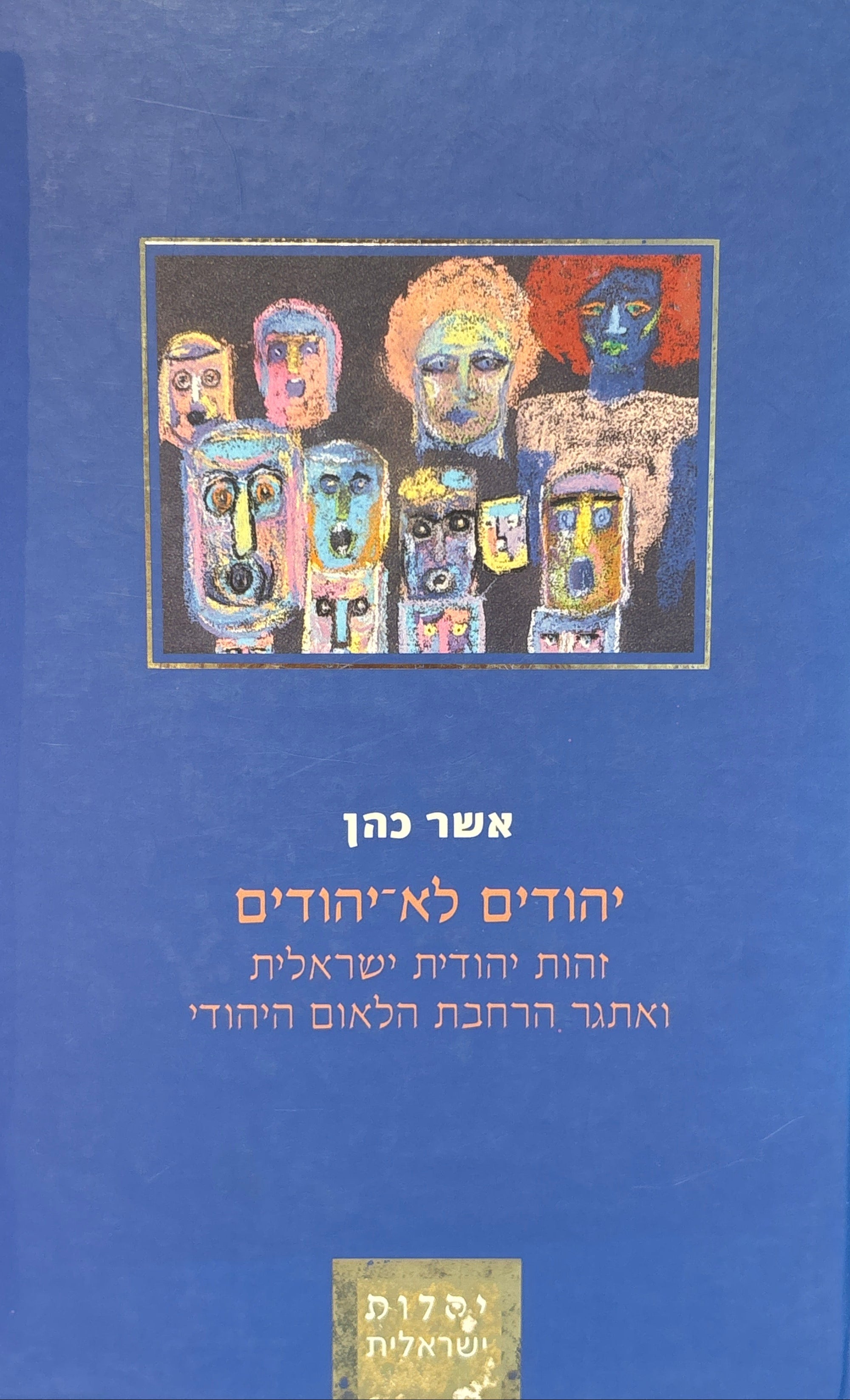 יהודים לא-יהודים / זהות יהודית ישראלית ואתגר הרחבת הלאום היהודי