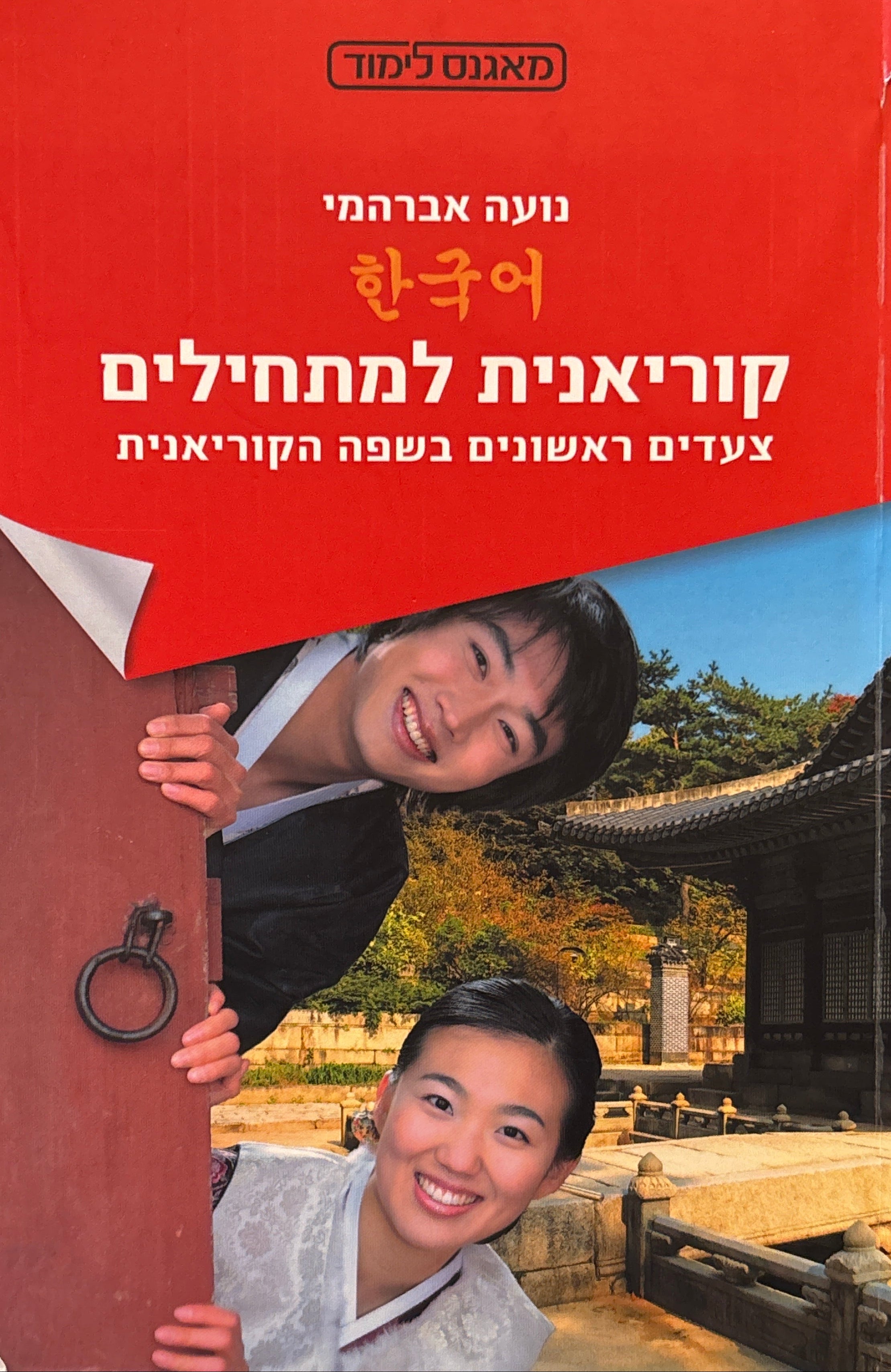 קוריאנית למתחילים / צעדים ראשונים בשפה הקוריאנית