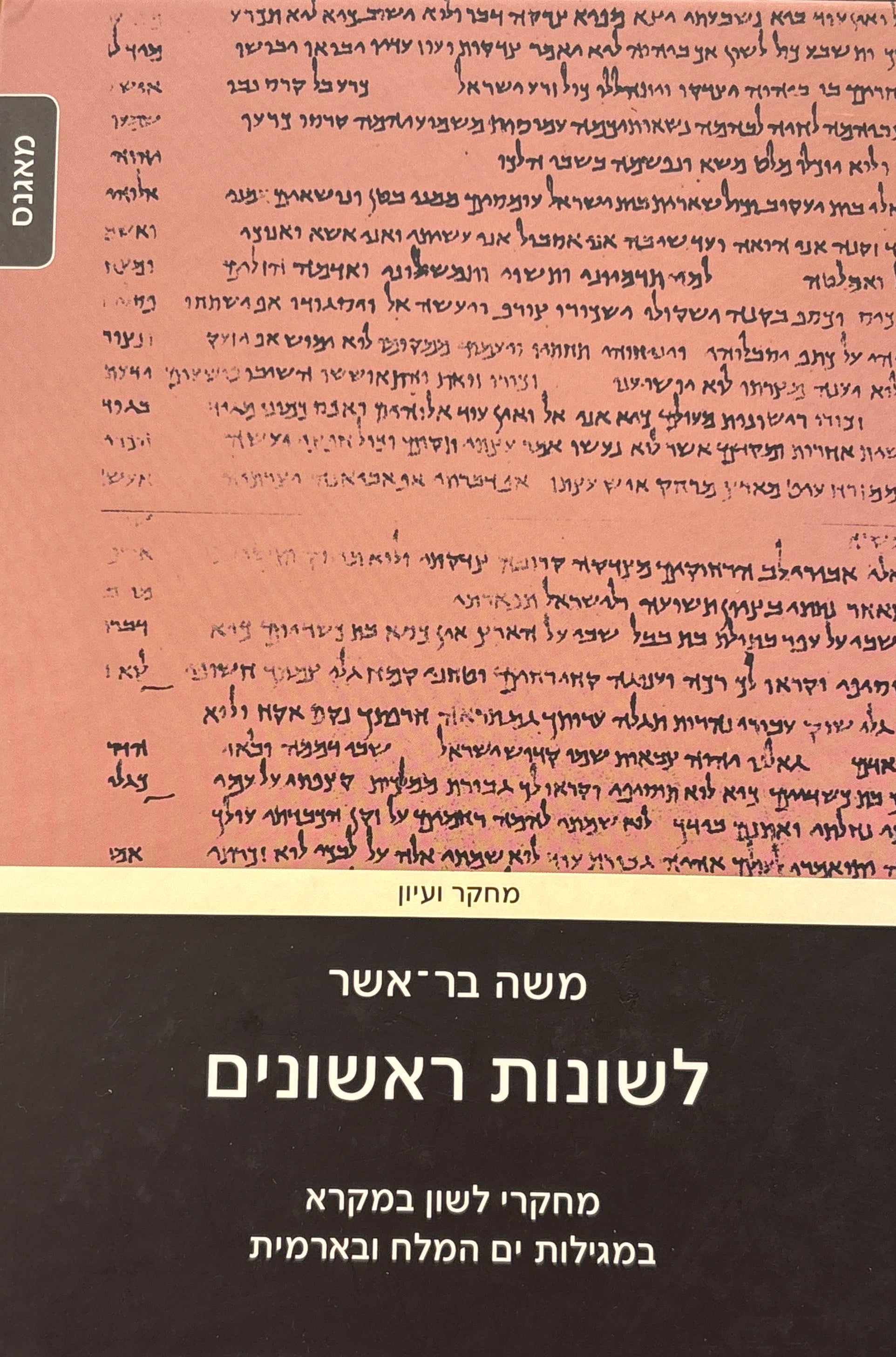 לשונות ראשונים / מחקרי לשון במקרא במגילות ים המלח ובארמית