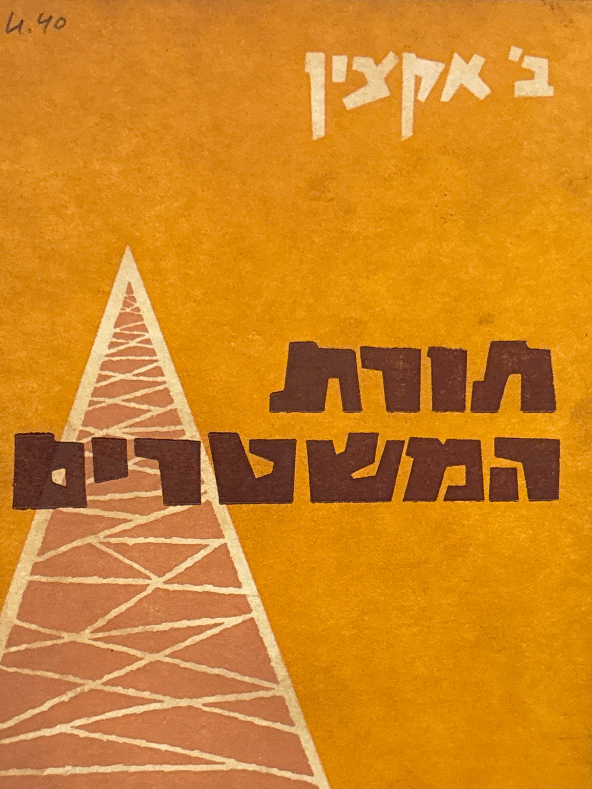 בנימין אקצין / תורת המשטרים / בשני כרכים