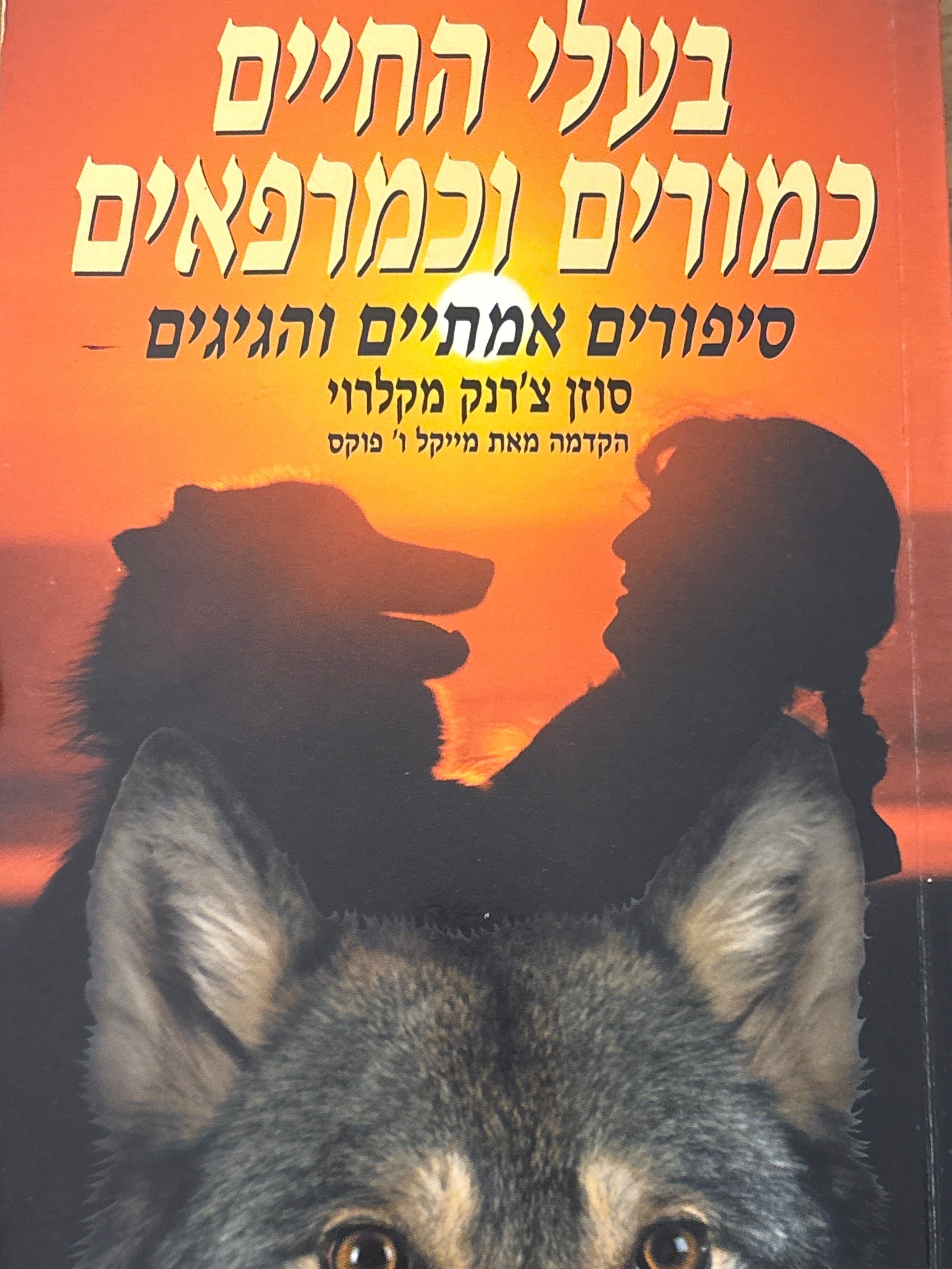 בעלי החיים כמורים וכמרפאים / סיפורים אמתיים והגיגים