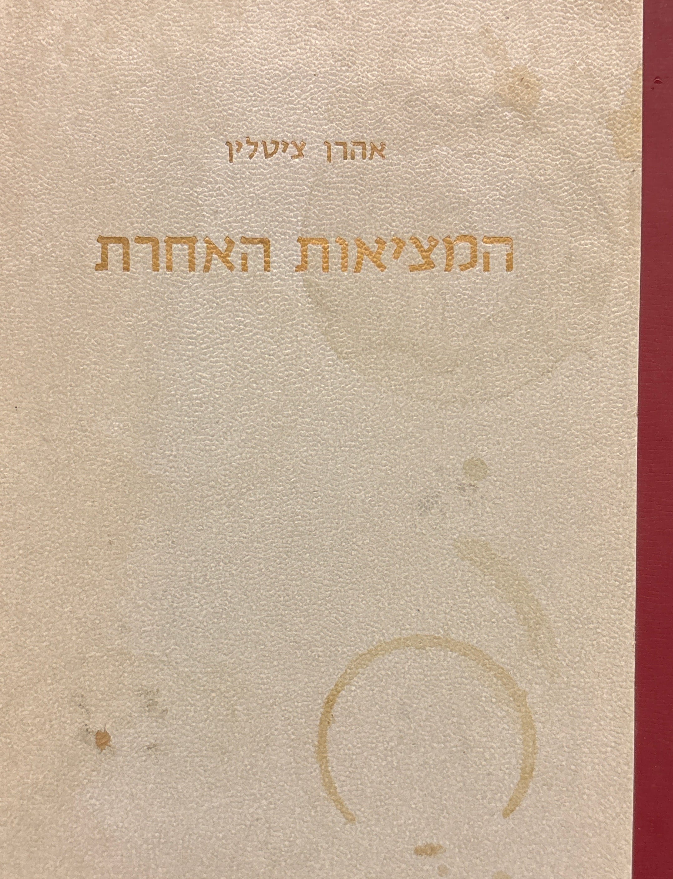 המציאות האחרת / הפאראפסיכולוגיה והתופעות הפאראפסיכיות