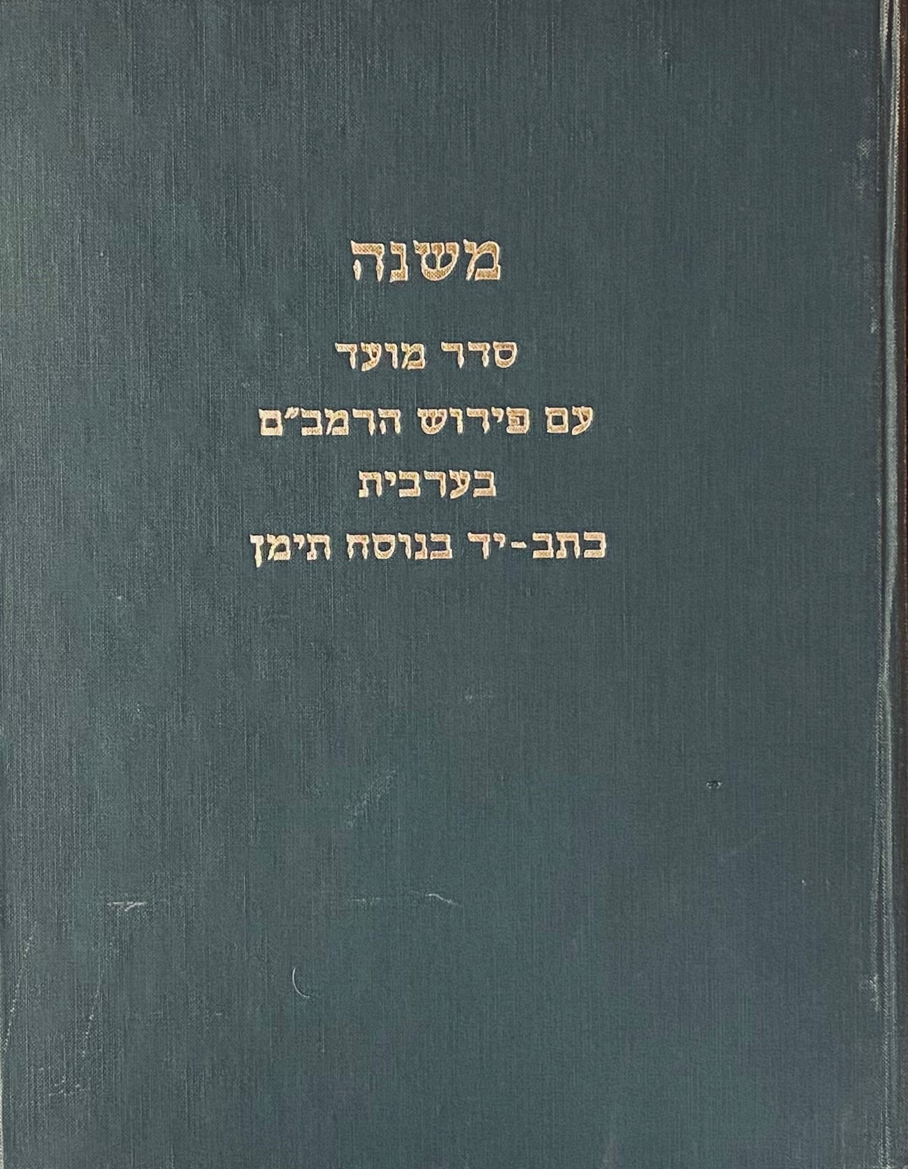 סדר מועד של המשנה / כתב-יד בנוסח תימן עם פירוש הרמב"ם בערבית