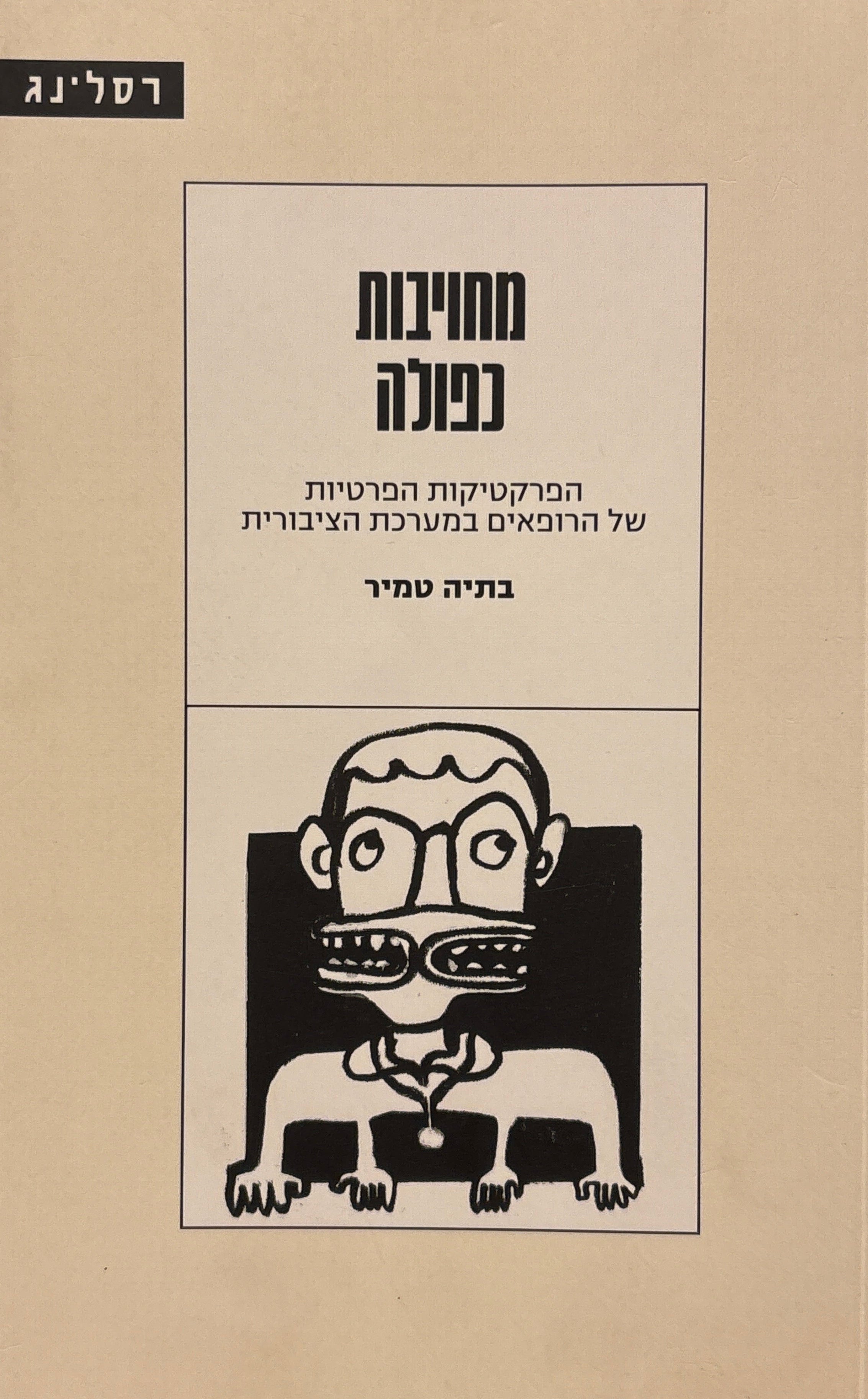 מחויבות כפולה / הפרקטיקות הפרטיות של הרופאים במערכת הציבורית