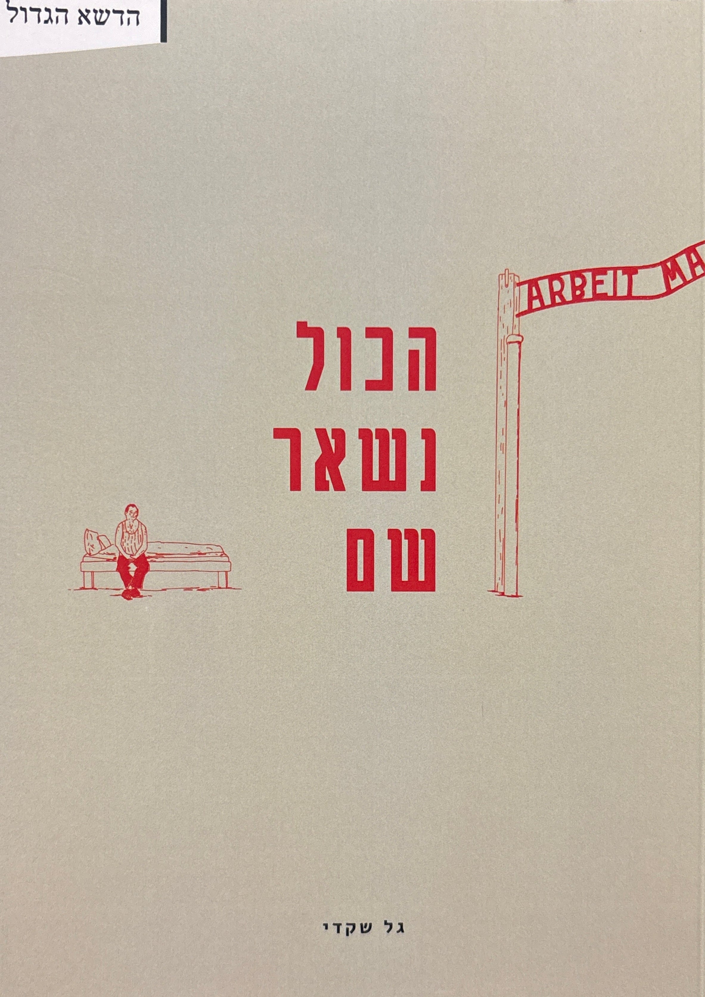 הכול נשאר שם