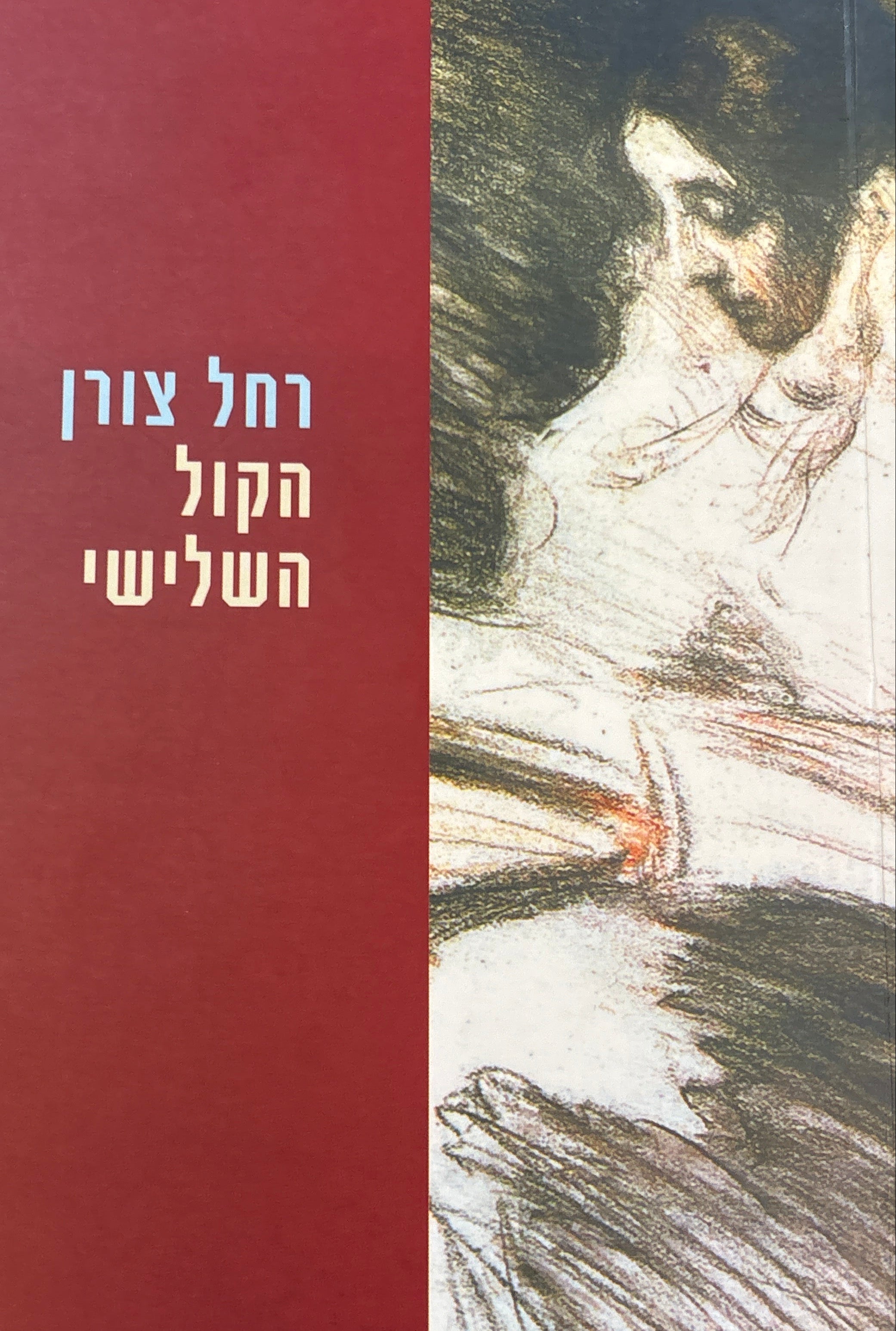 הקול השלישי / איכויותיה המרפאות של הספרות ואפשרויות יישומן בדיאלוג הביבליותרפי