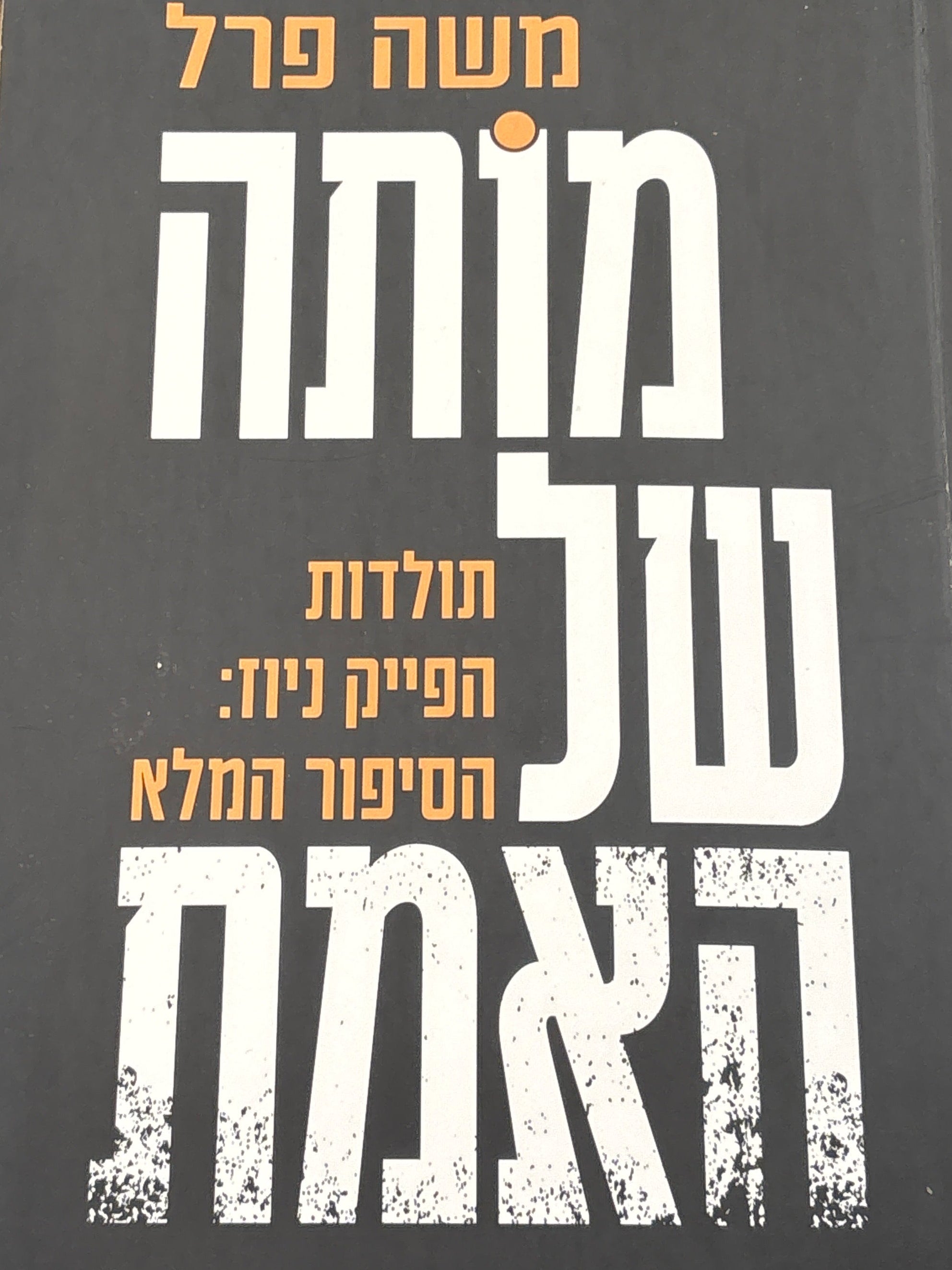 מותה של האמת / תולדות הפייק ניוז: הסיפור המלא
