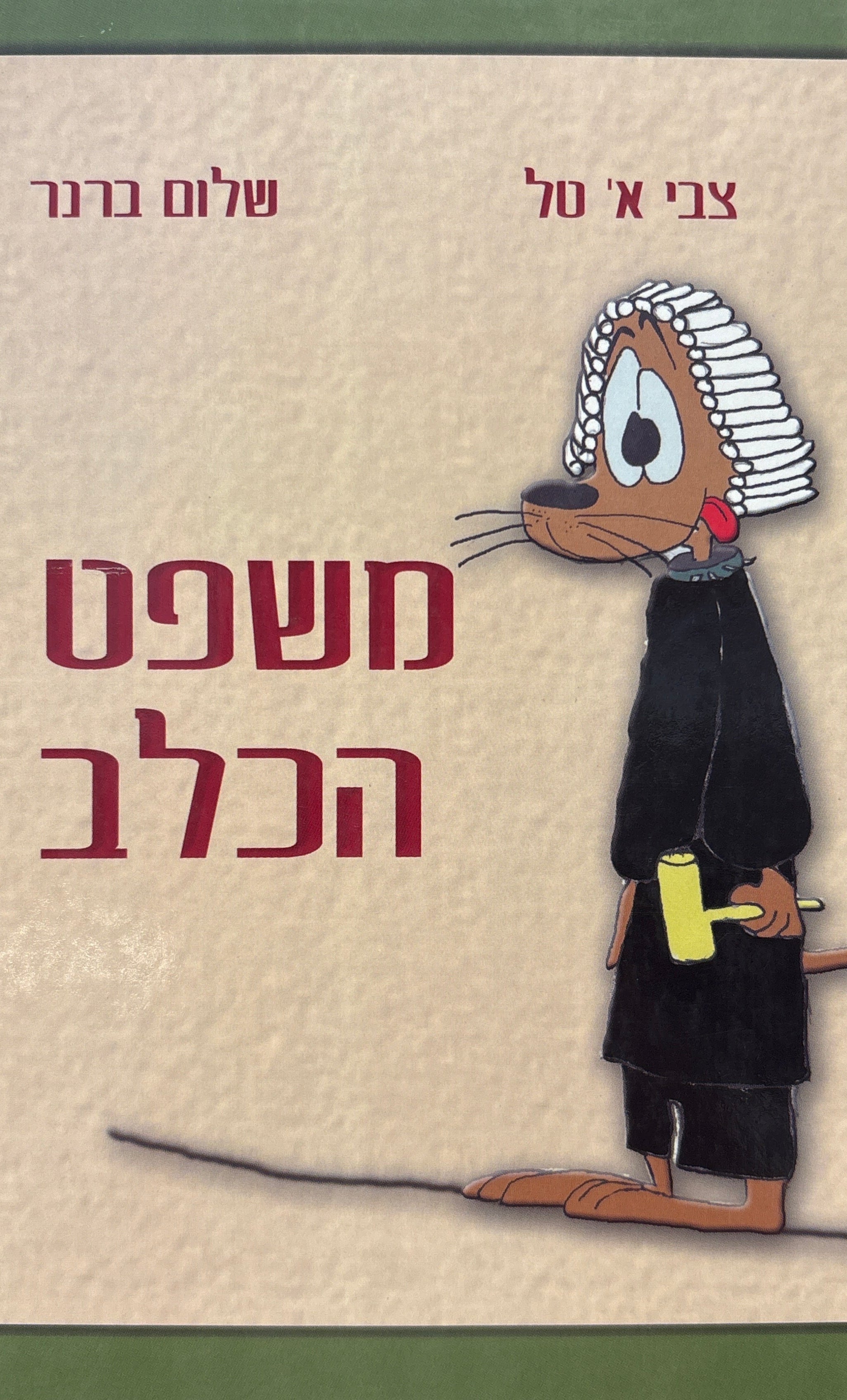משפט הכלב