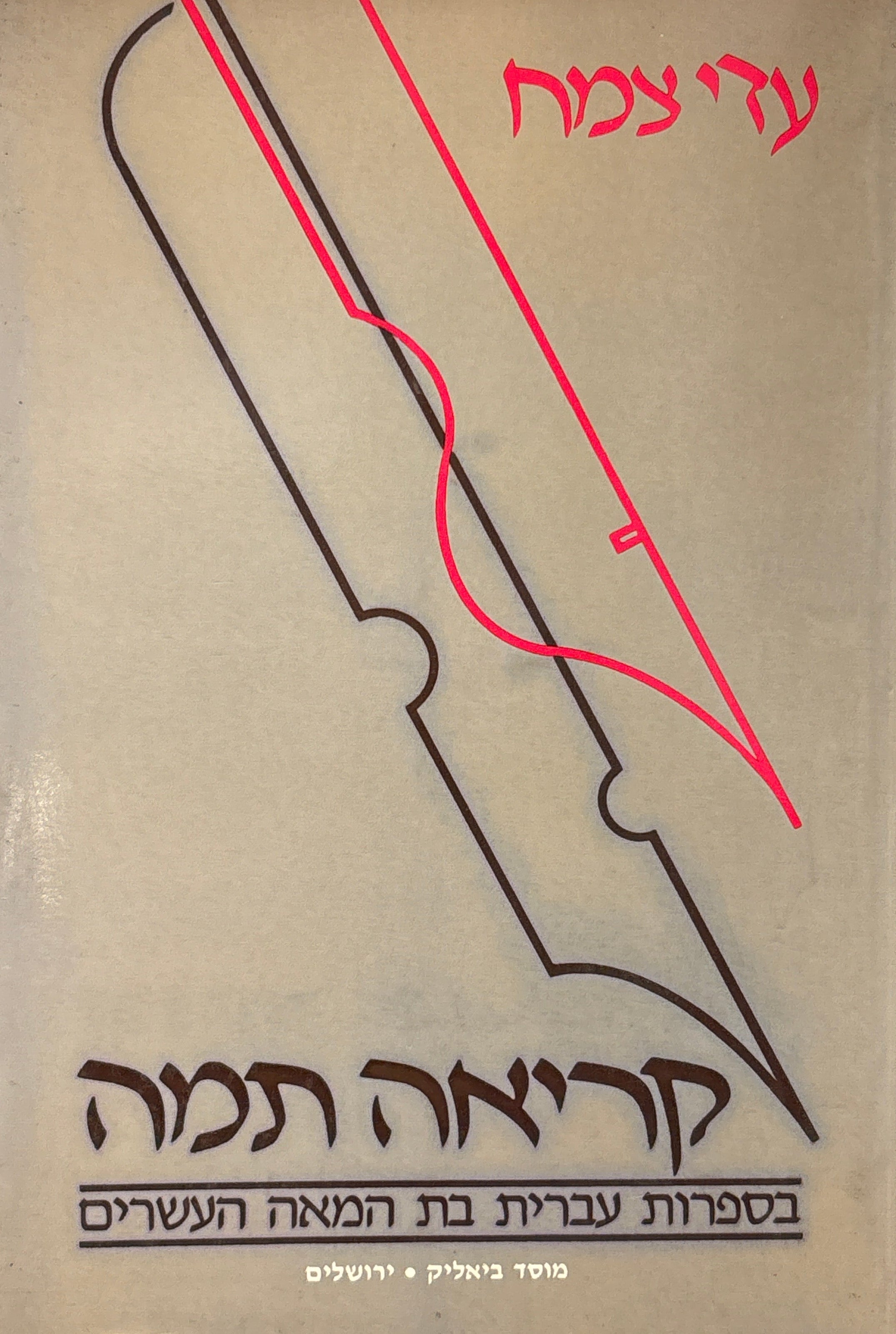 קריאה תמה / בספרות עברית בת המאה העשרים