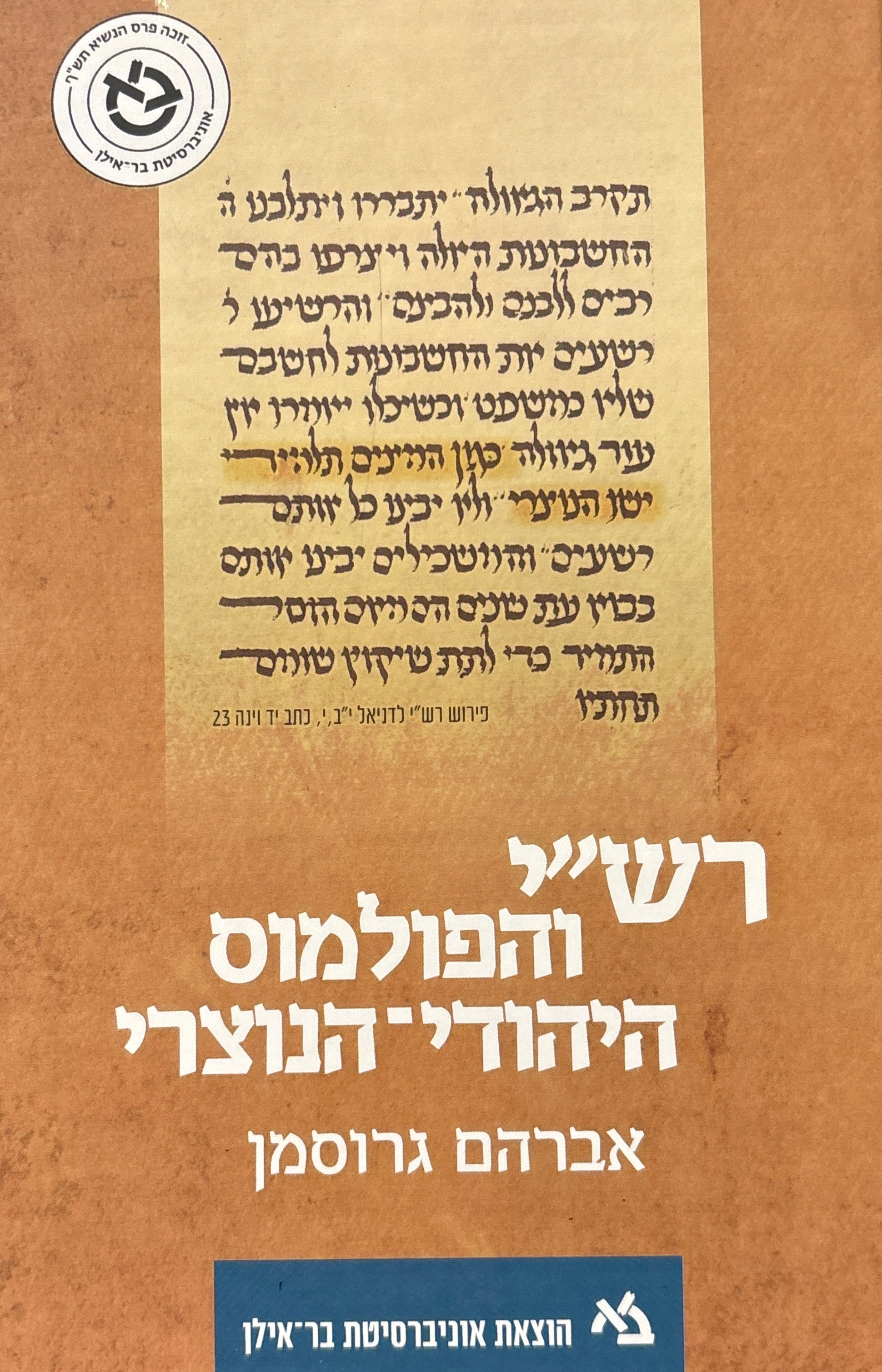 רש"י והפולמוס היהודי נוצרי