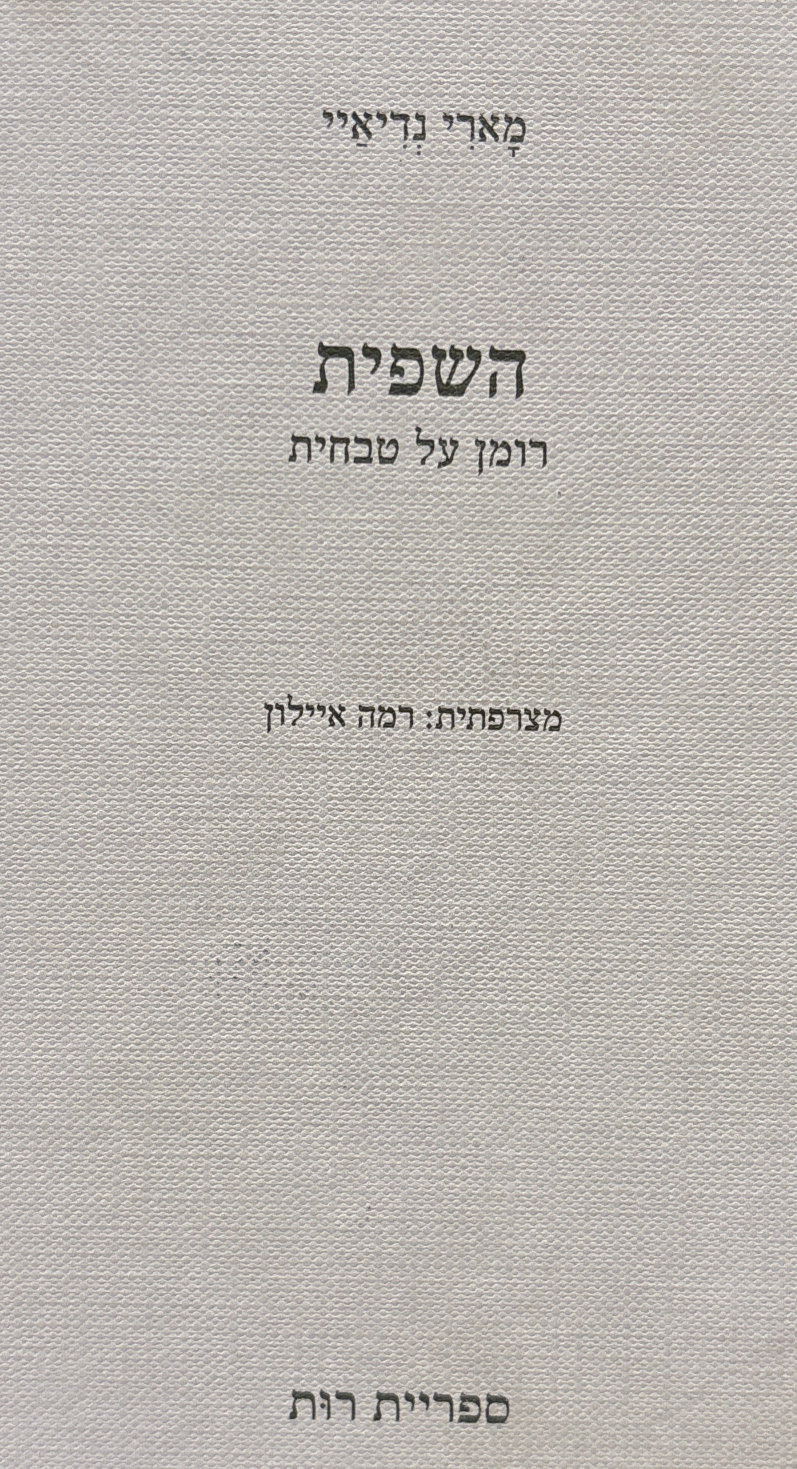 השפית / רומן על טבחית