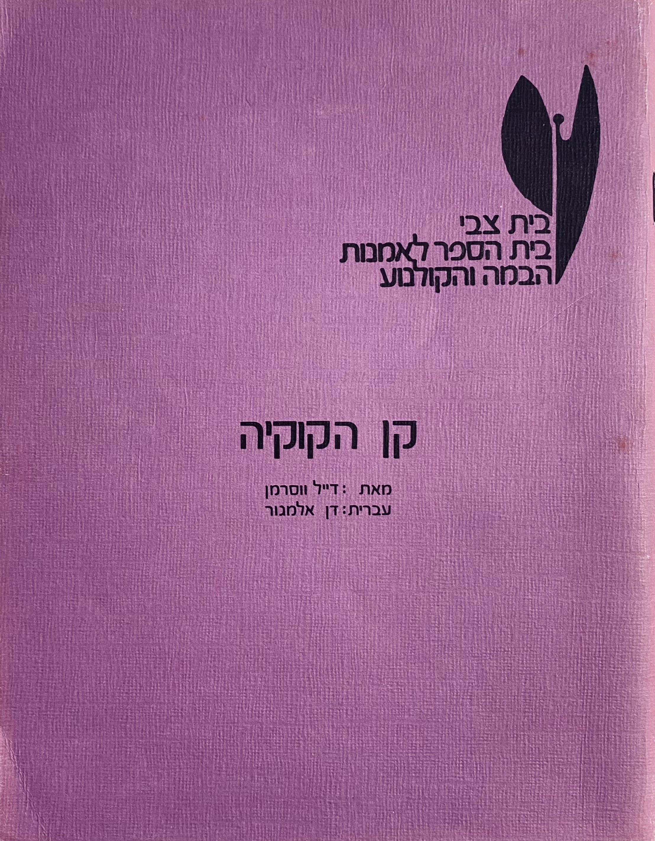 קן הקוקיה / תרגום דן אלמגור