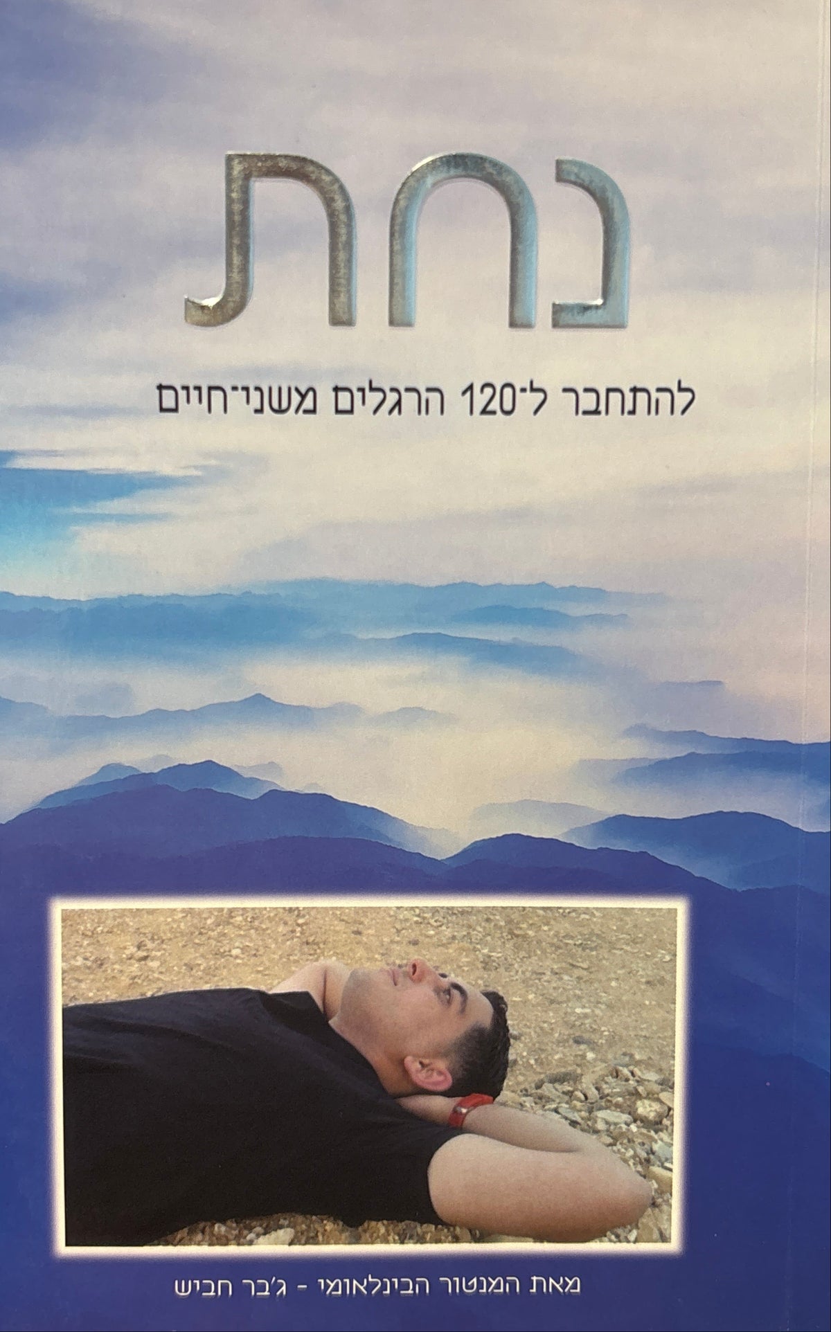 נחת / להתחבר ל-120 הרגלים משני־חיים