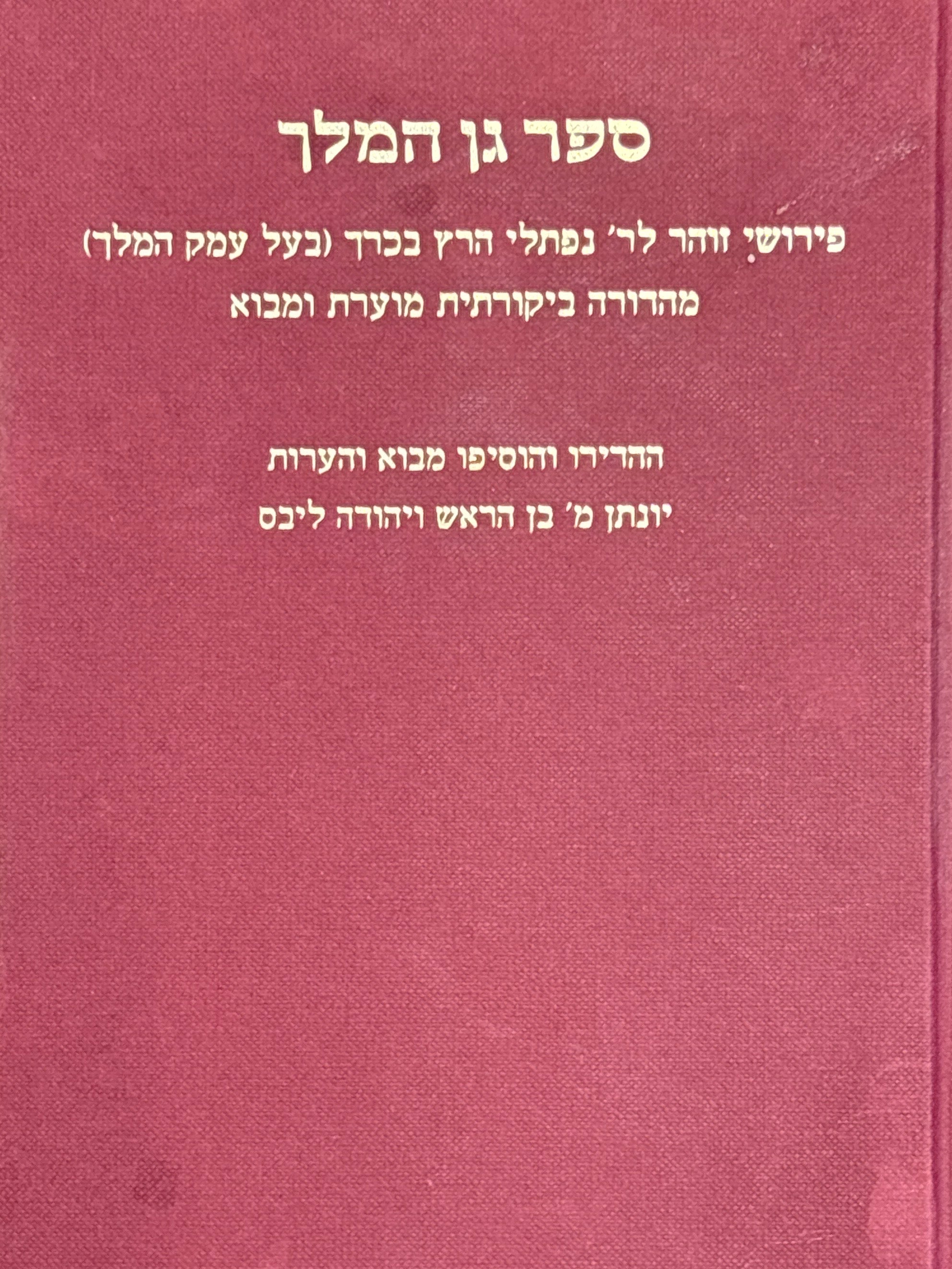 ספר גן המלך / פירושי זוהר לר' נפתלי הרץ בכרך (בעל עמק המלך) / מהדורה ביקורתית מוערת ומבוא / ההדירו והוסיפו מבוא והערות יונתן מ' בן הראש ויהודה ליבס