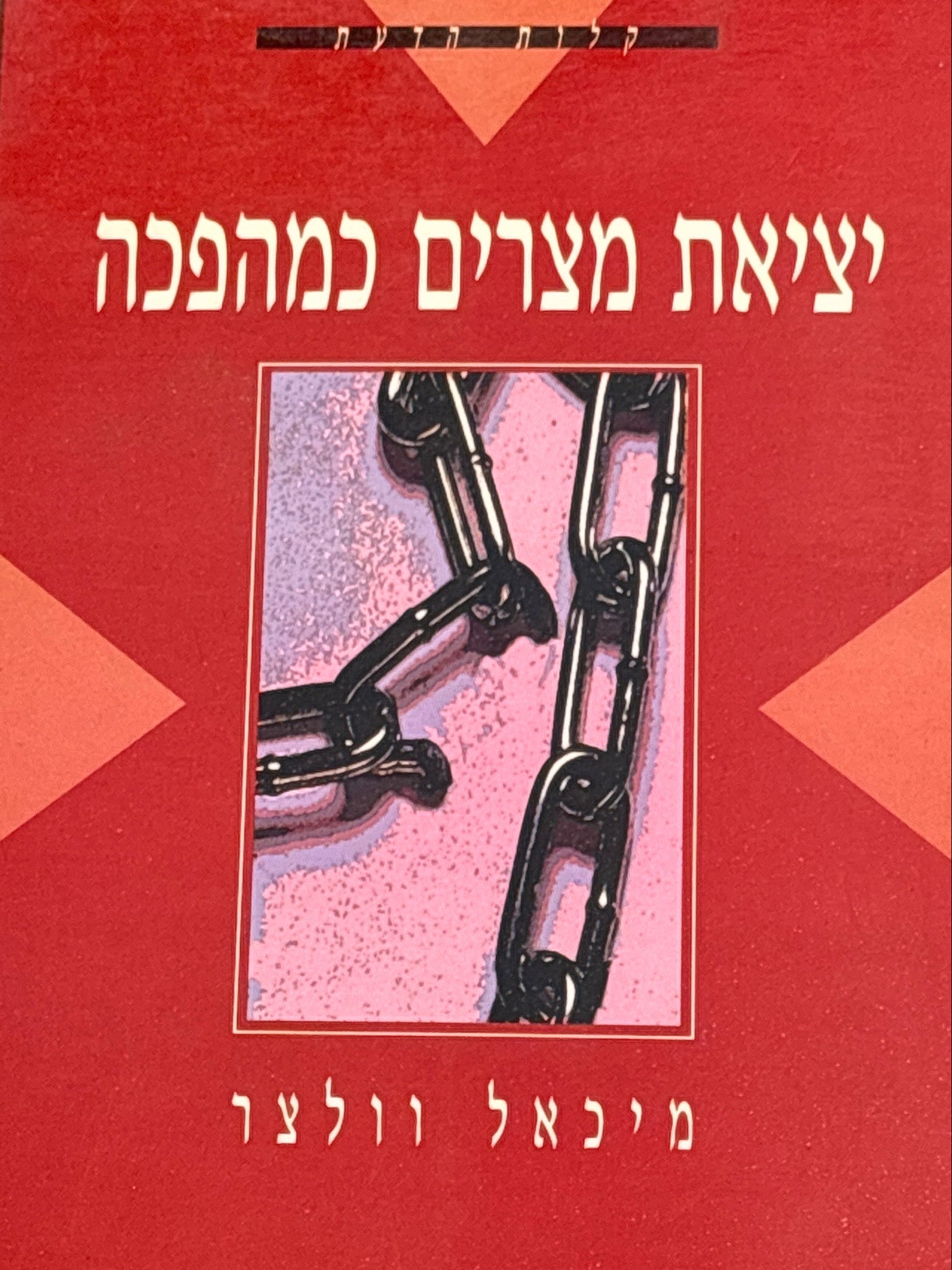 יציאת מצרים כמהפכה