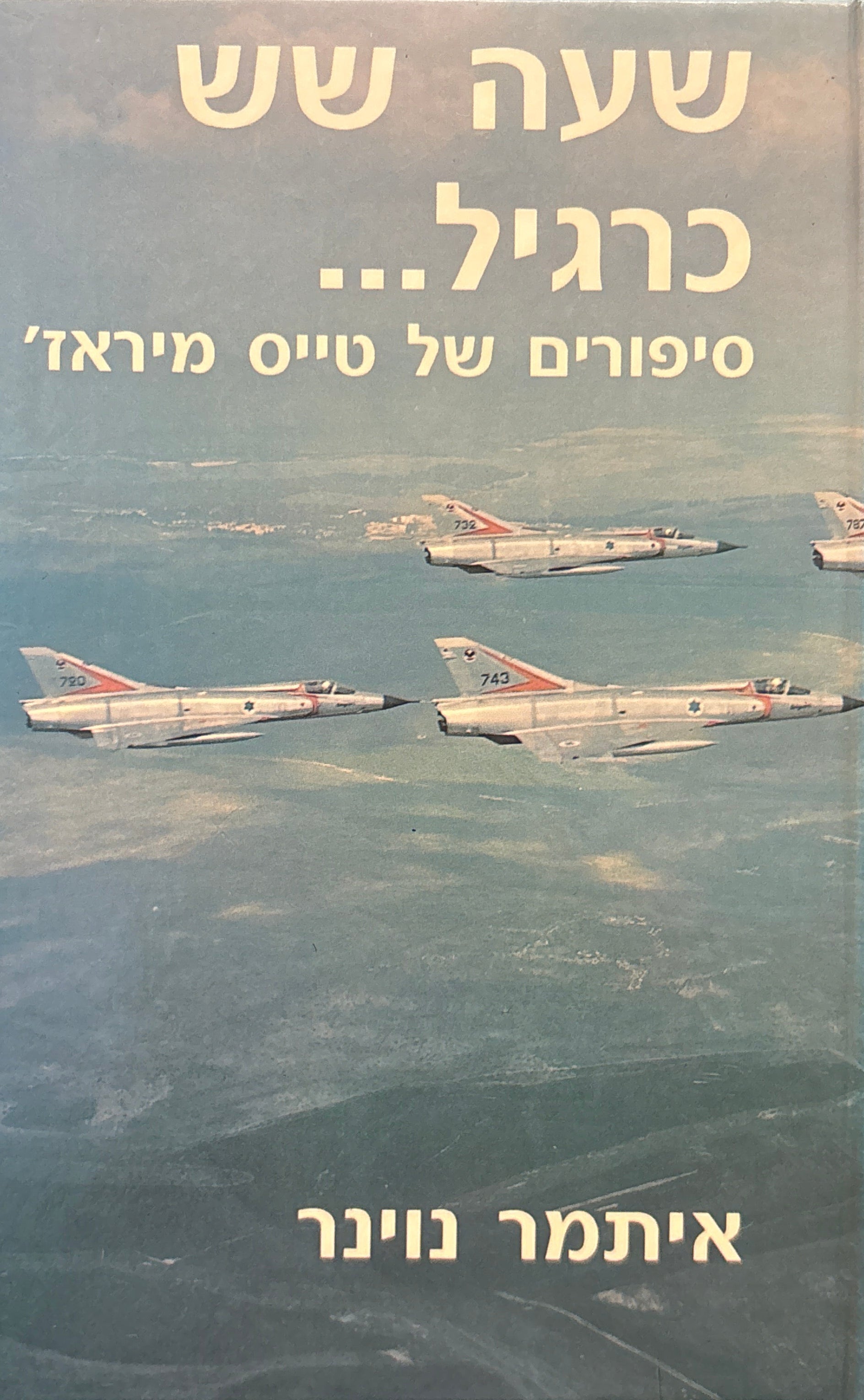 שעה שש כרגיל... / סיפורים של טייס מיראז'