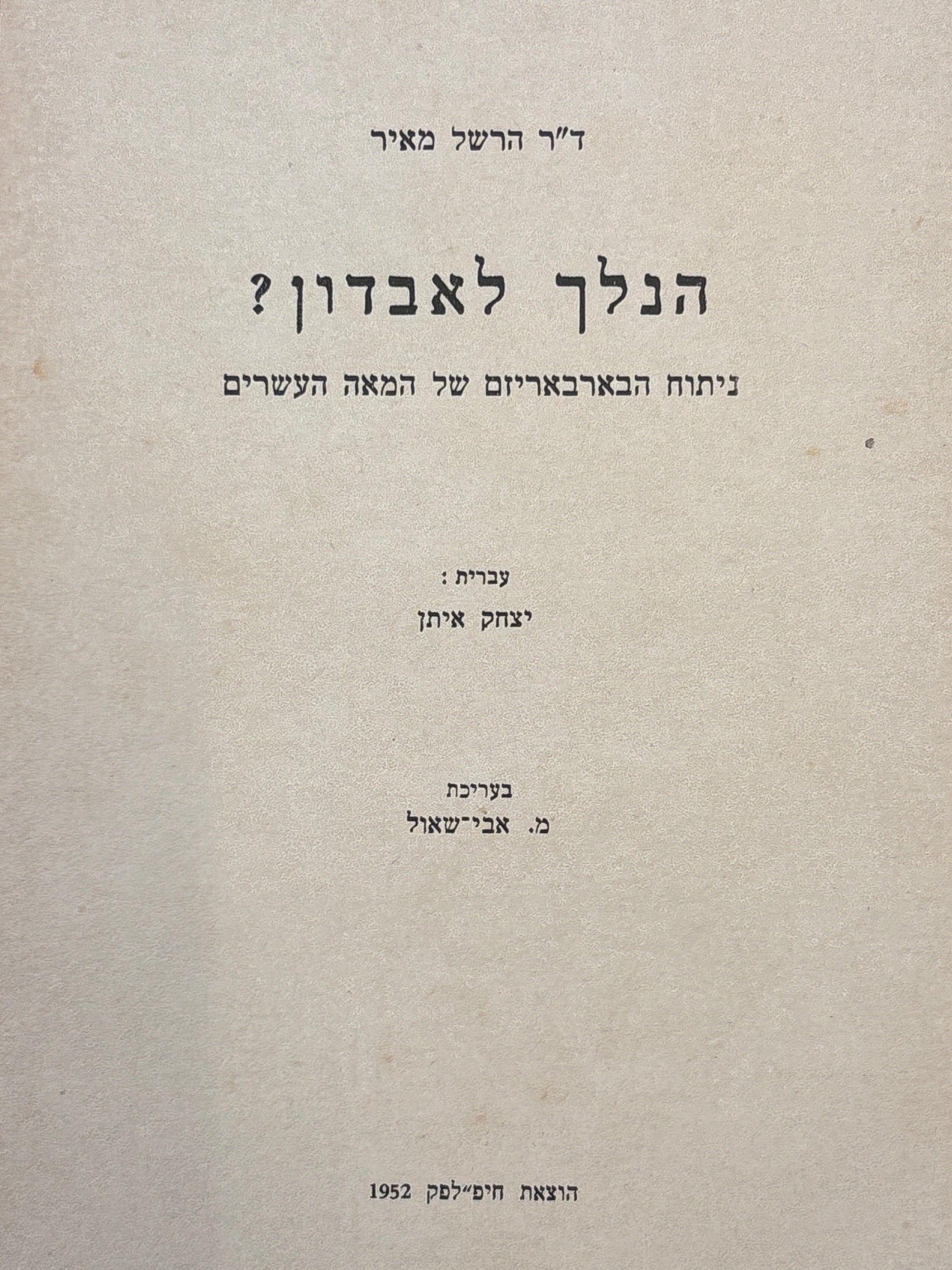 הנלך לאבדון? / ניתוח הבארבאריזם של המאה העשרים / עברית יצחק איתן