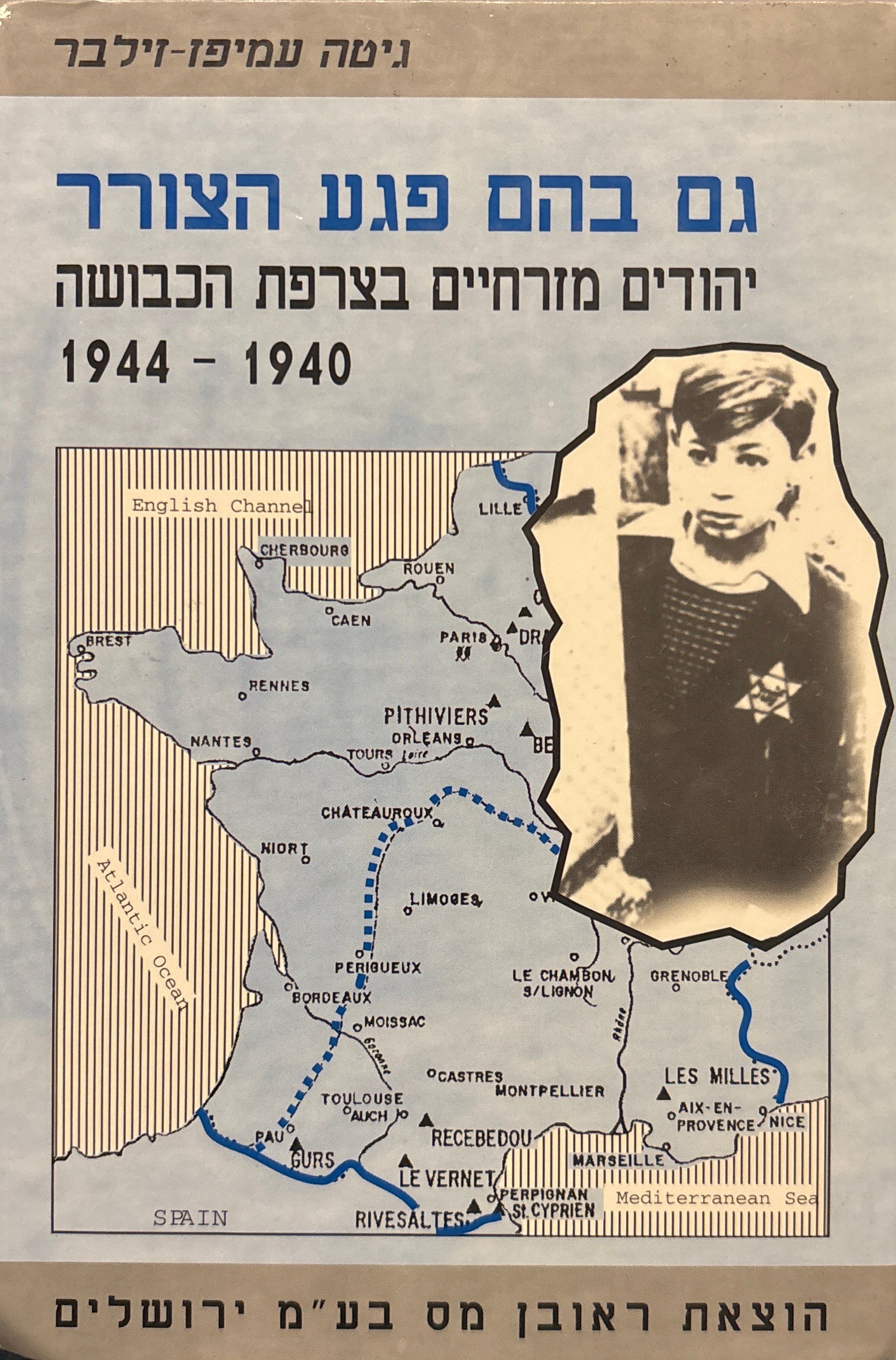 גם בהם פגע הצורר / יהודים מזרחיים בצרפת הכבושה, 1940-1944
