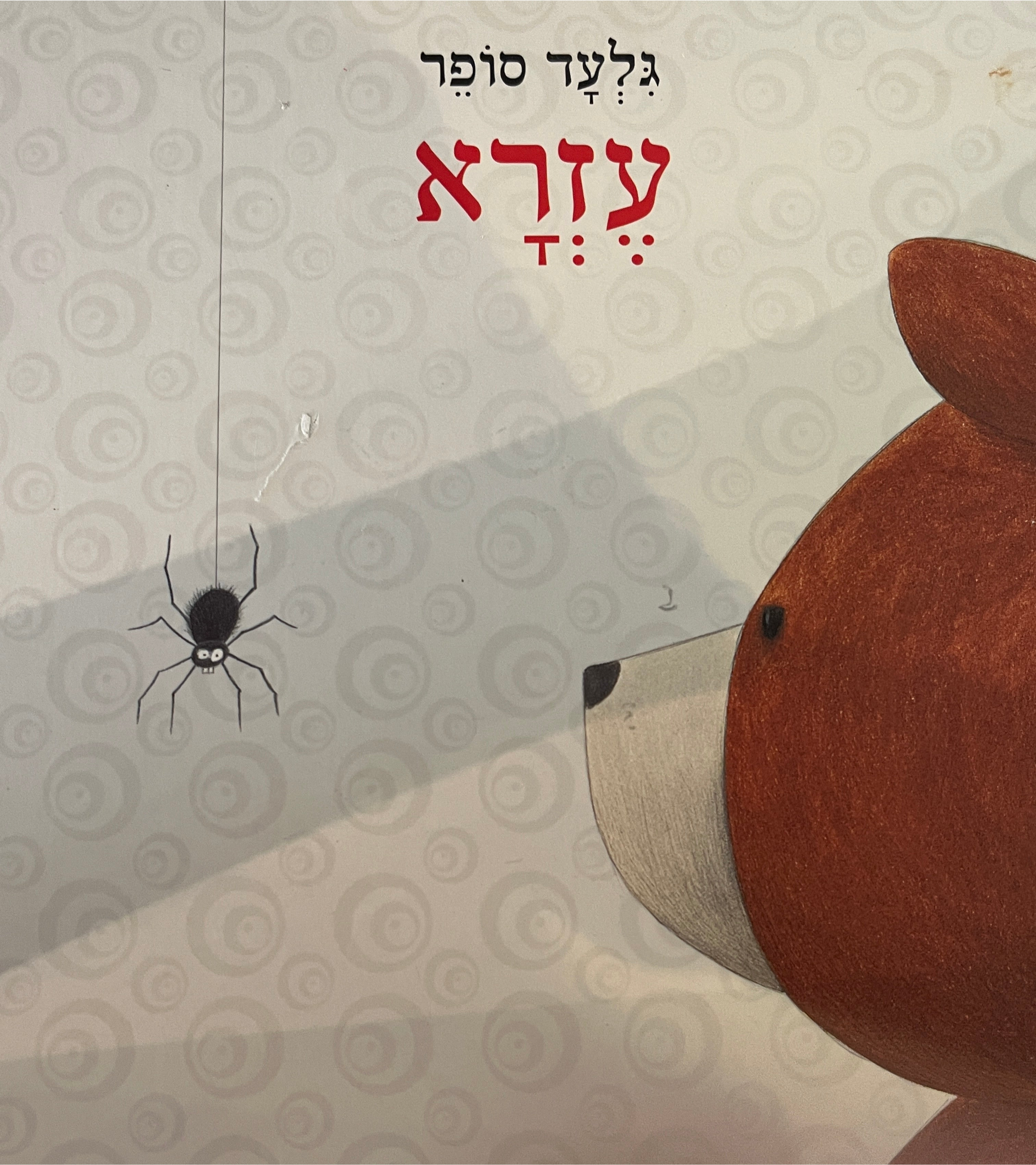 עזרא