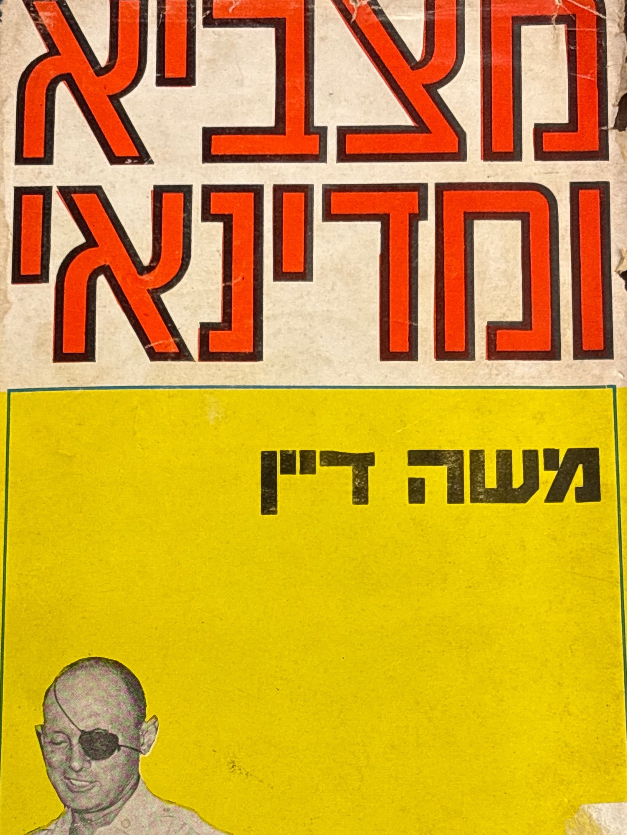 המצביא והמדינאי / משה דיין