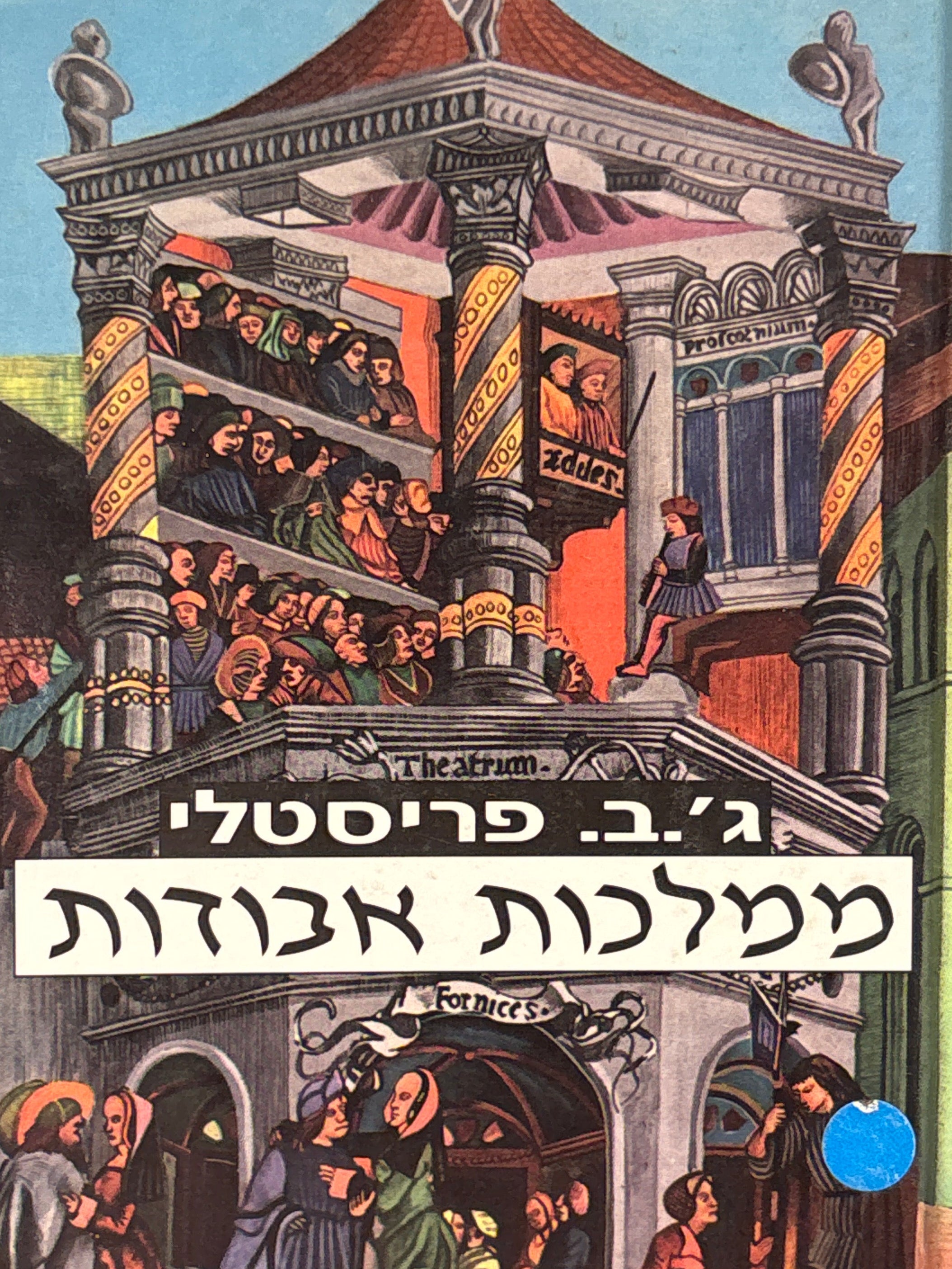ממלכות אבודות / סיפורו של ריצ'ארד הרנקאסל על קורות חייו על הבימה הקלה מנובמבר 1913 עד אוגוסט 1914 ובכלל זה פתח דבר ואחרית דבר