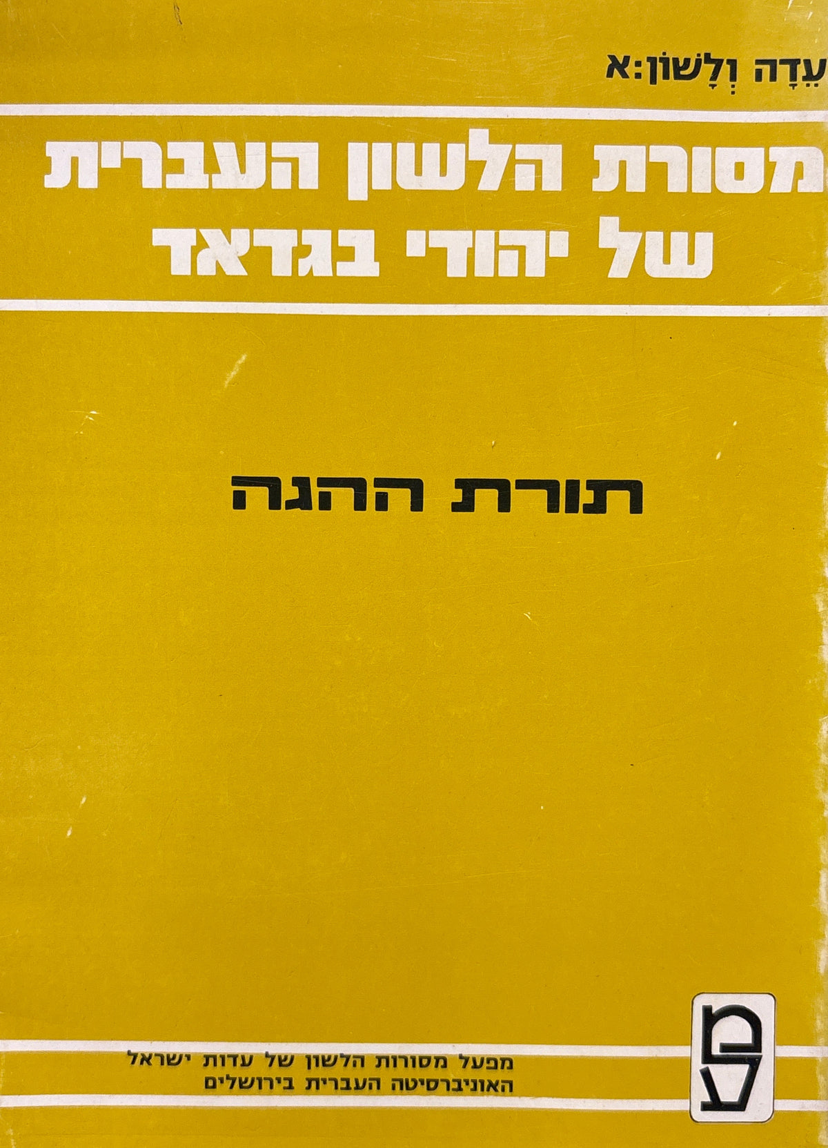 מסורת הלשון העברית של יהודי בגדאד בקריאת המקרא והמשנה / תורה ההגה