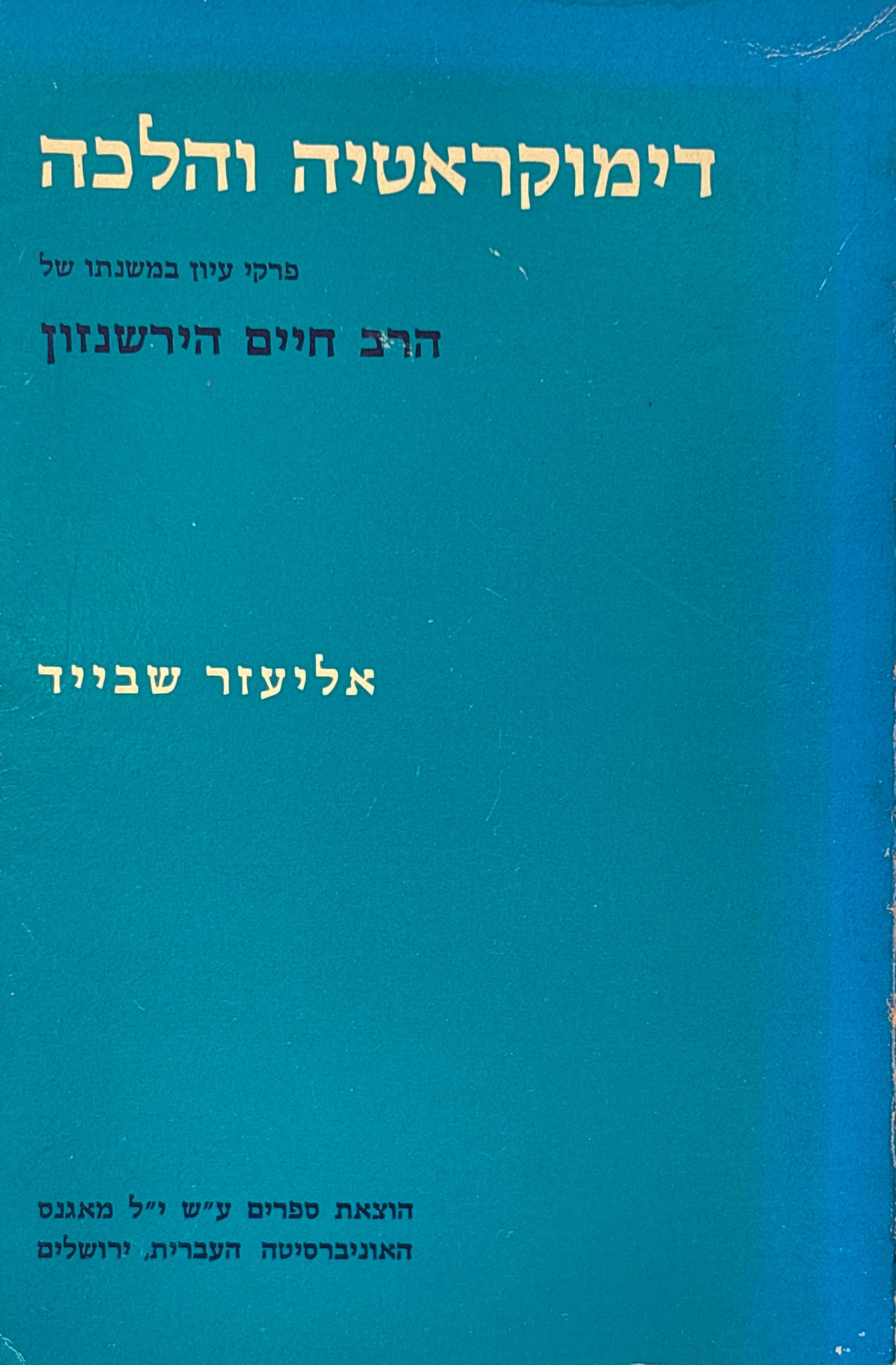 דימוקראטיה והלכה / פרקי עיון במשנתו של הרב חיים הירשנזון