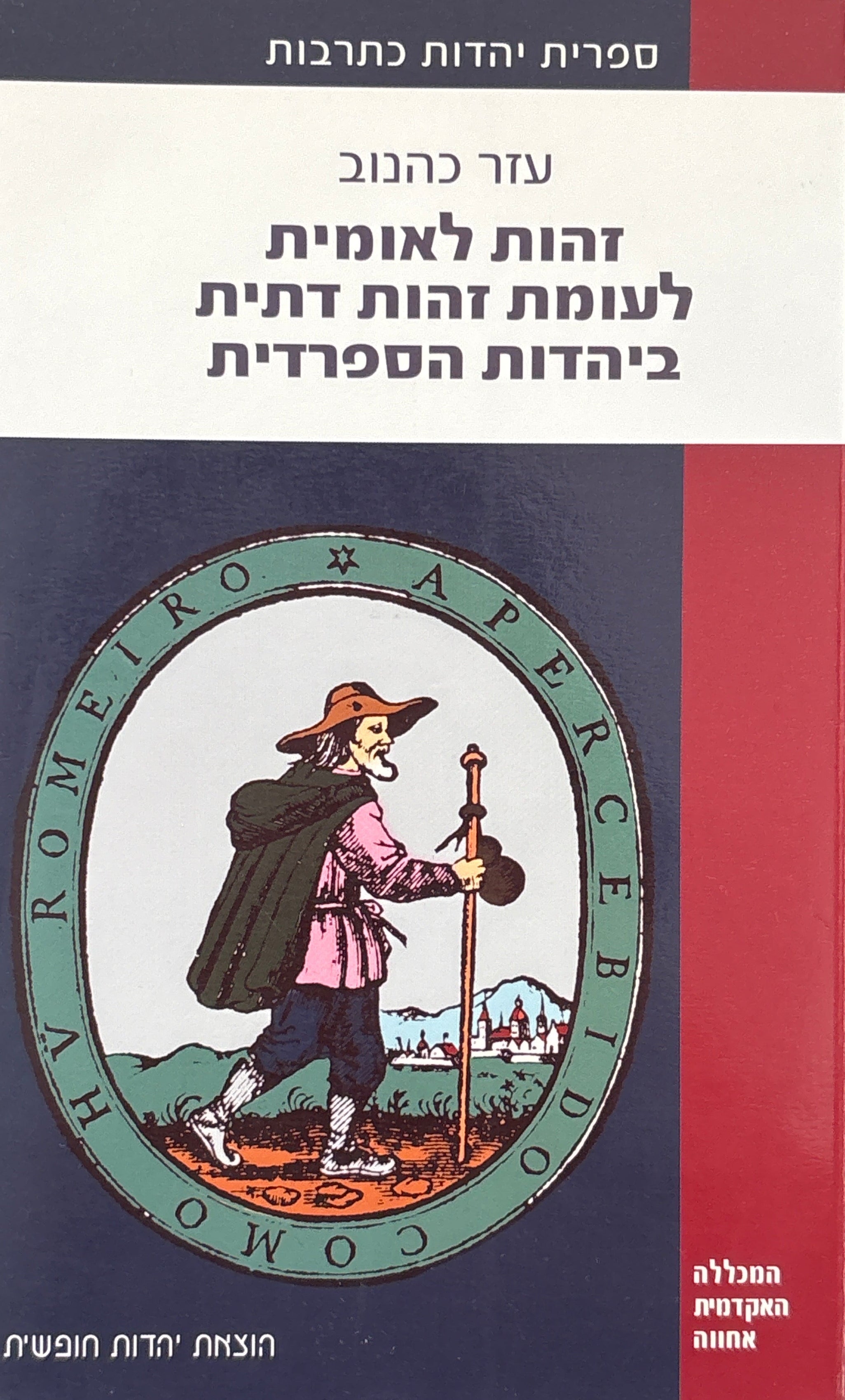 זהות לאומית לעומת זהות דתית ביהדות הספרדית