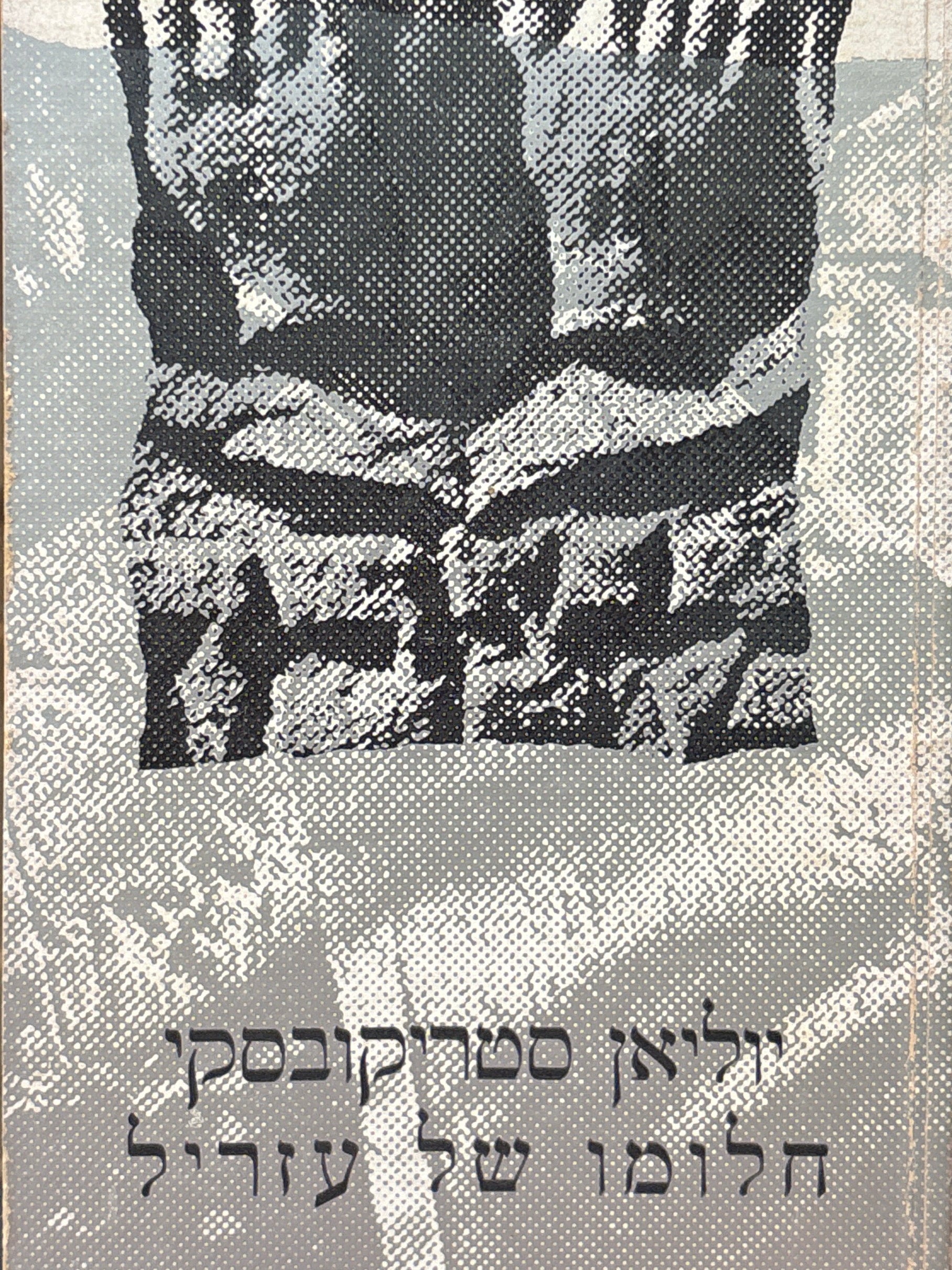 חלומו של עזריל / מפולנית רבקה גורפיין