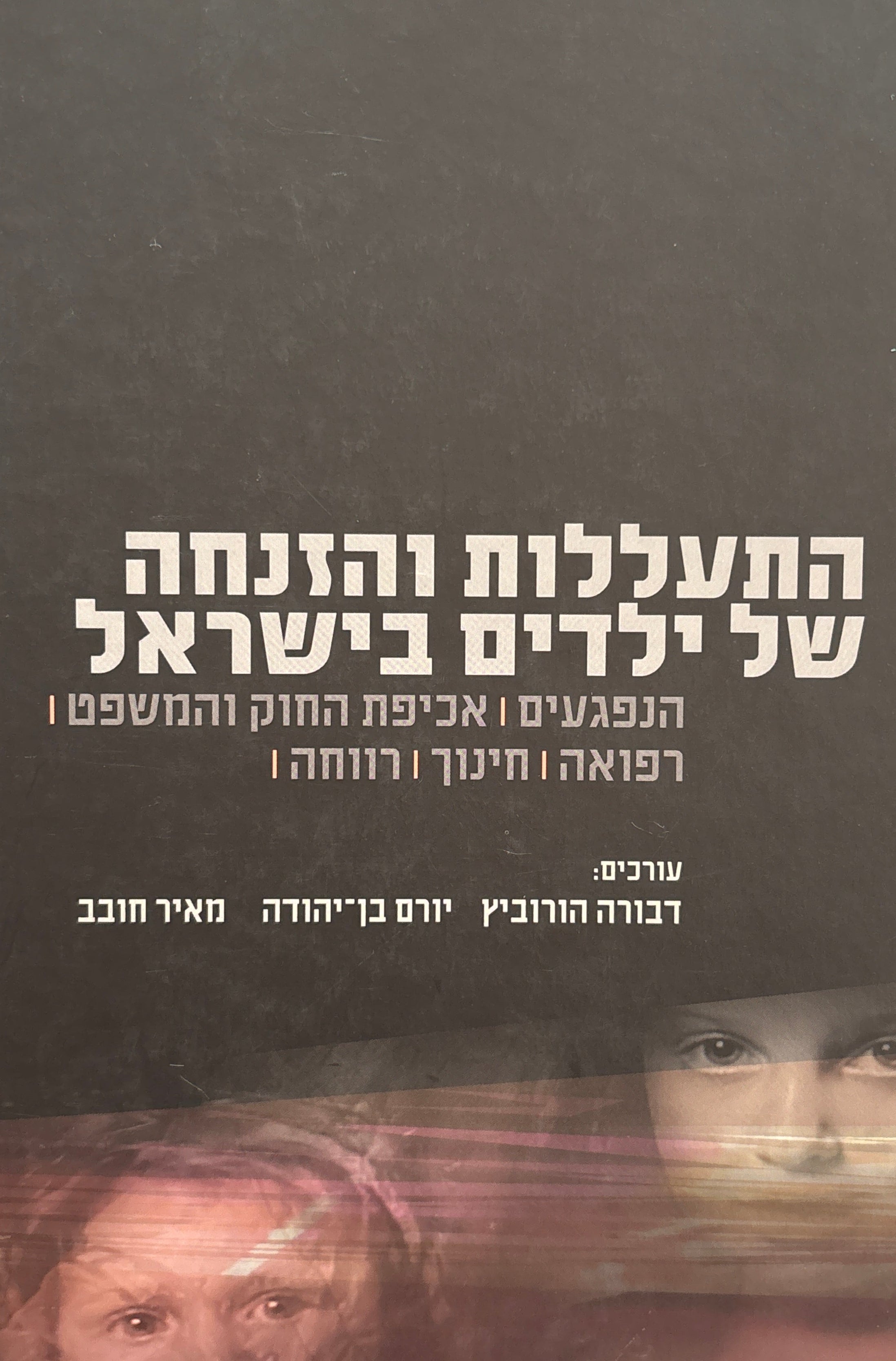 התעללות והזנחה של ילדים בישראל / הנפגעים, אכיפת החוק והמשפט, רפואה, חינוך ורווחה