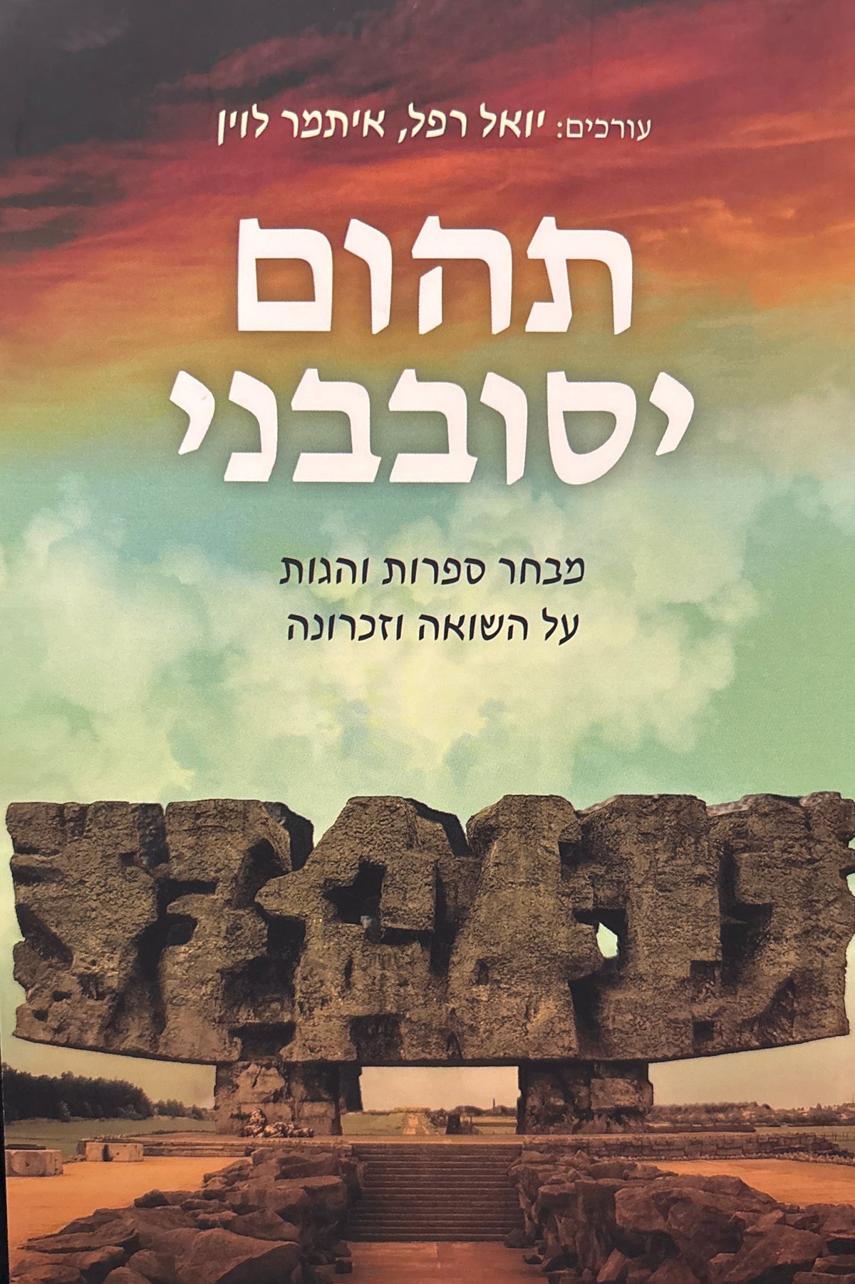 תהום יסובבני / מבחר ספרות והגות על השואה וזכרונה