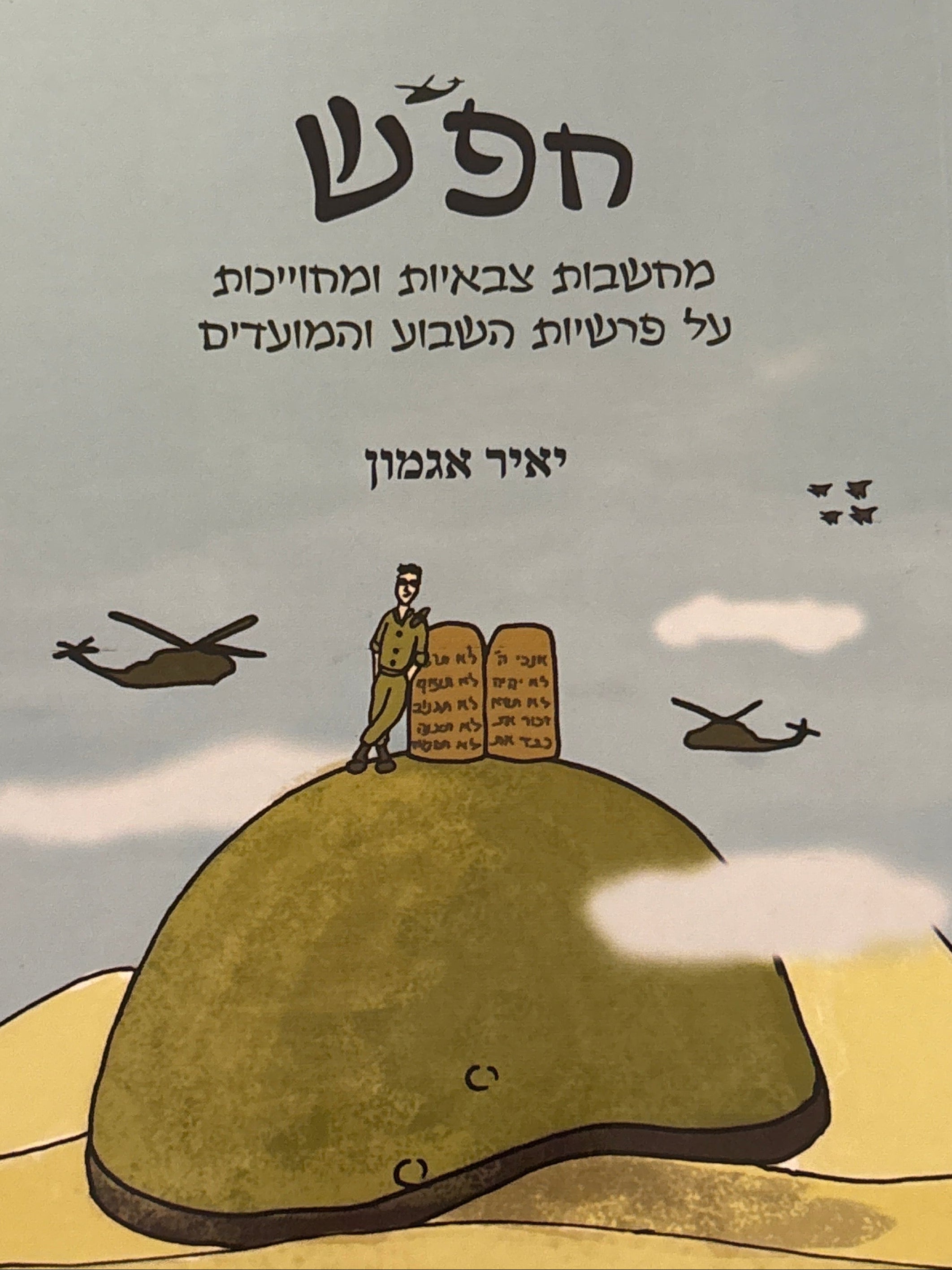 חפ"ש / מחשבות צבאיות ומחוייכות על פרשיות השבוע והמועדים