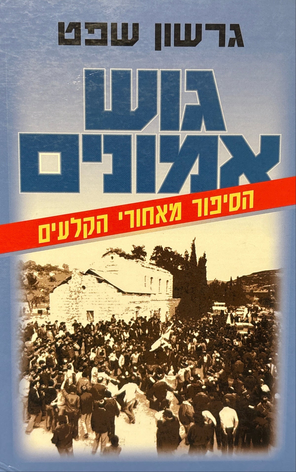 גוש אמונים / הסיפור מאחורי הקלעים